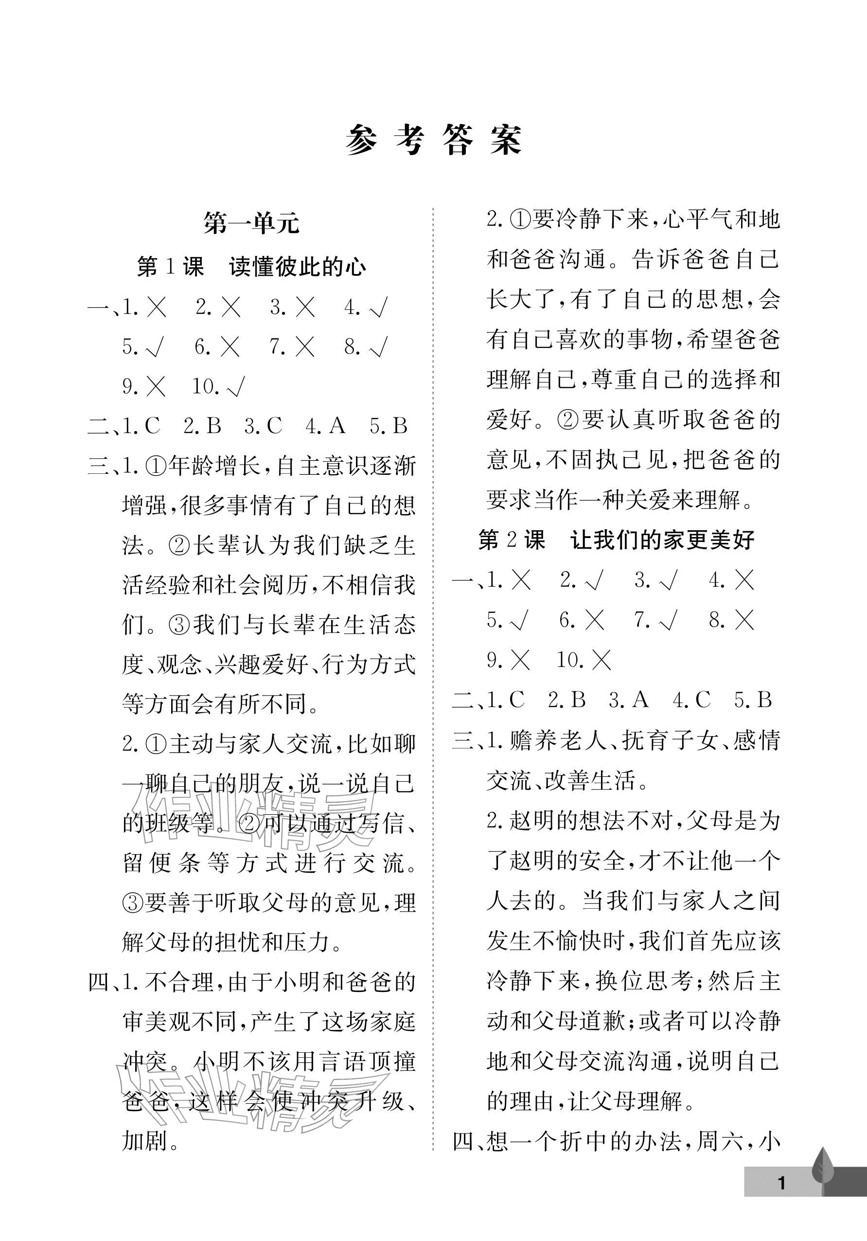 2026年黄冈作业本武汉大学出版社五年级道德与法治下册人教版&nbsp;参考答案第1页