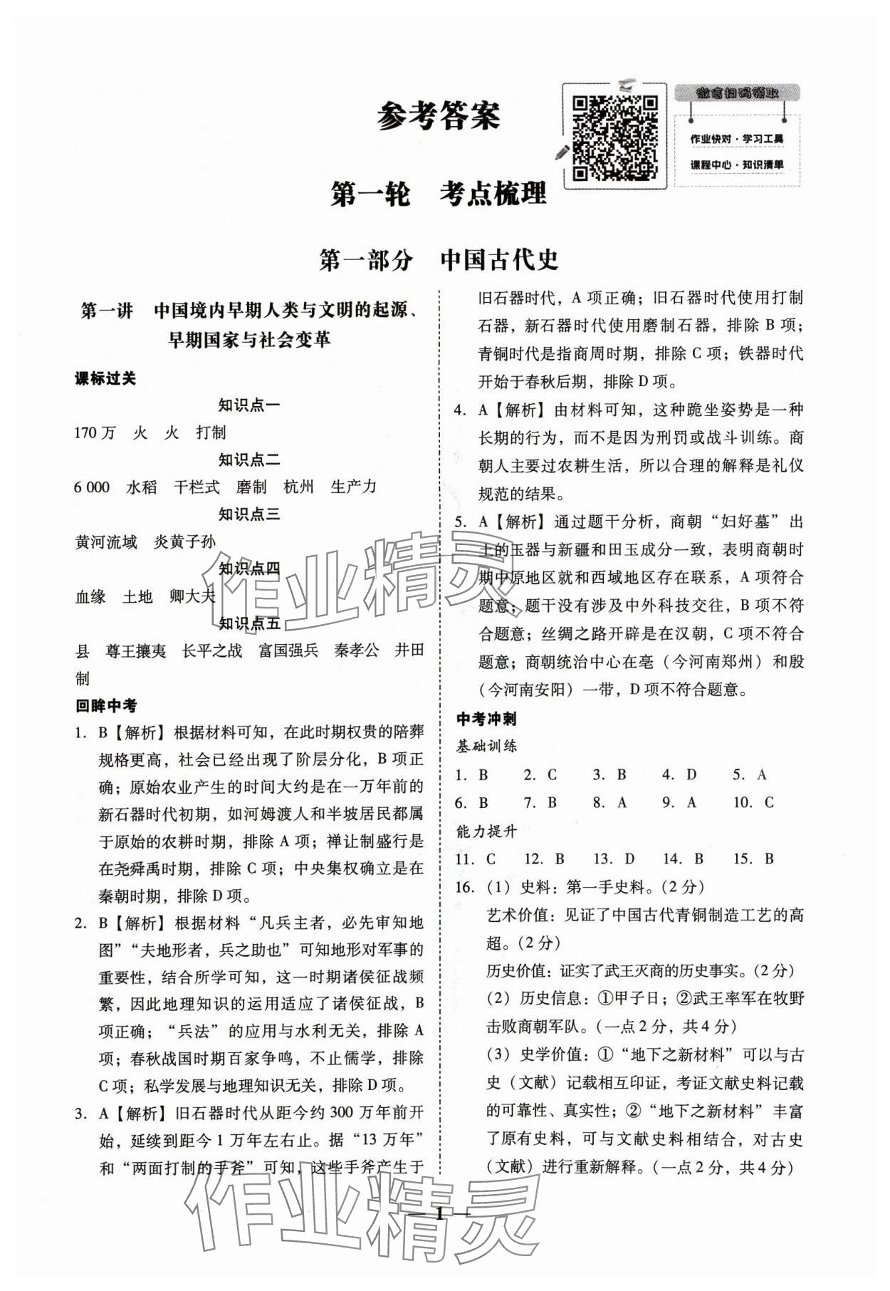 2024年南粵學(xué)典中考解讀歷史 第1頁