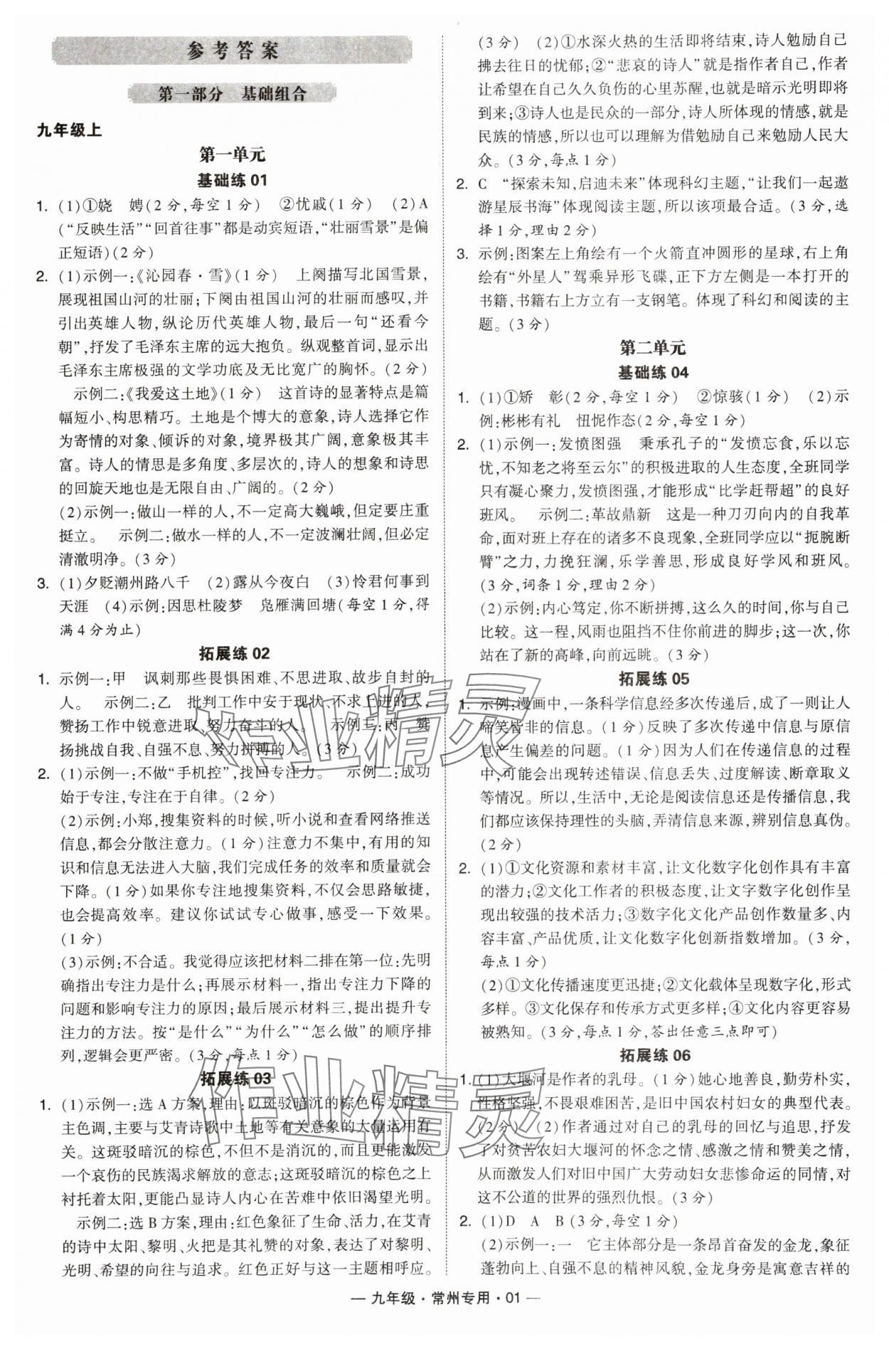 2024年學(xué)霸組合訓(xùn)練九年級(jí)語(yǔ)文全一冊(cè)人教版常州專版 參考答案第1頁(yè)