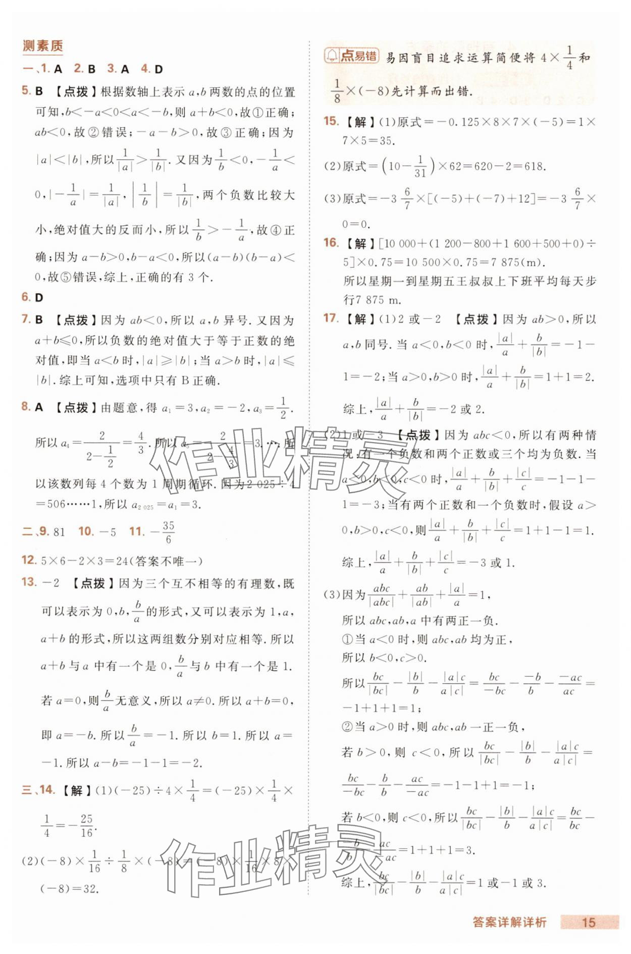 2025年綜合應用創(chuàng)新題典中點七年級數(shù)學上冊北師大版 第15頁