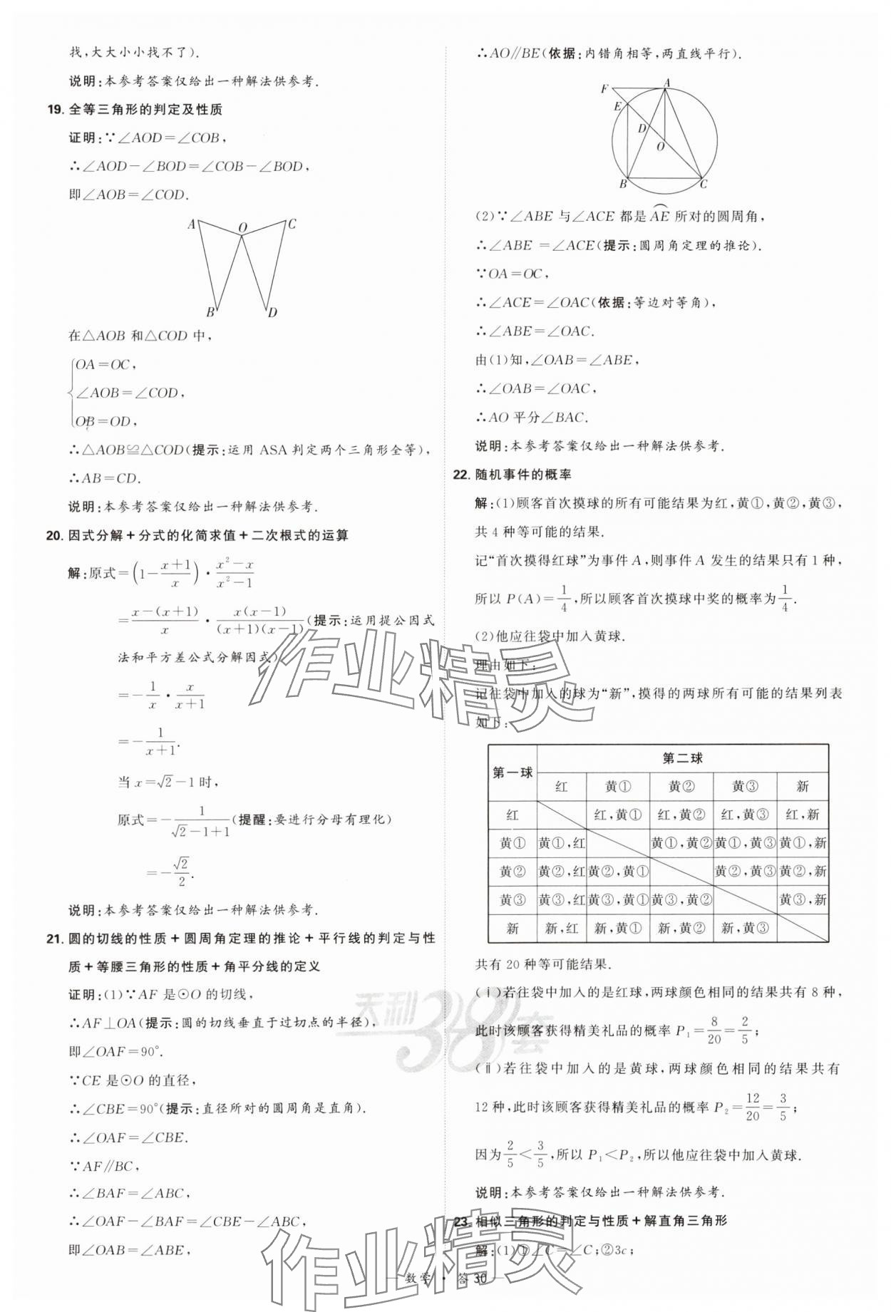 2024年天利38套新課標(biāo)全國(guó)中考試題精選數(shù)學(xué) 參考答案第30頁