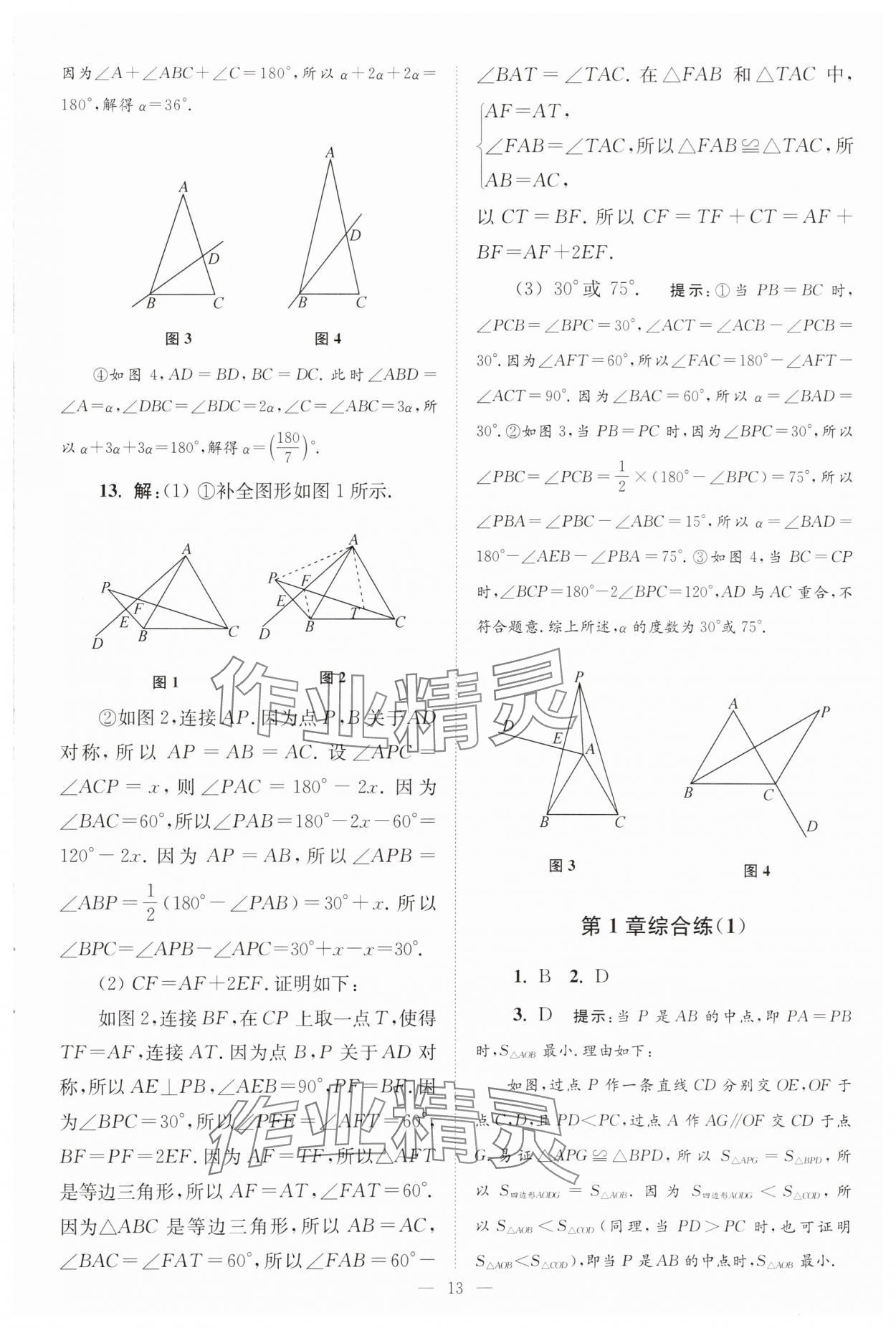 2025年小題狂做八年級數(shù)學上冊蘇科版巔峰版 第13頁