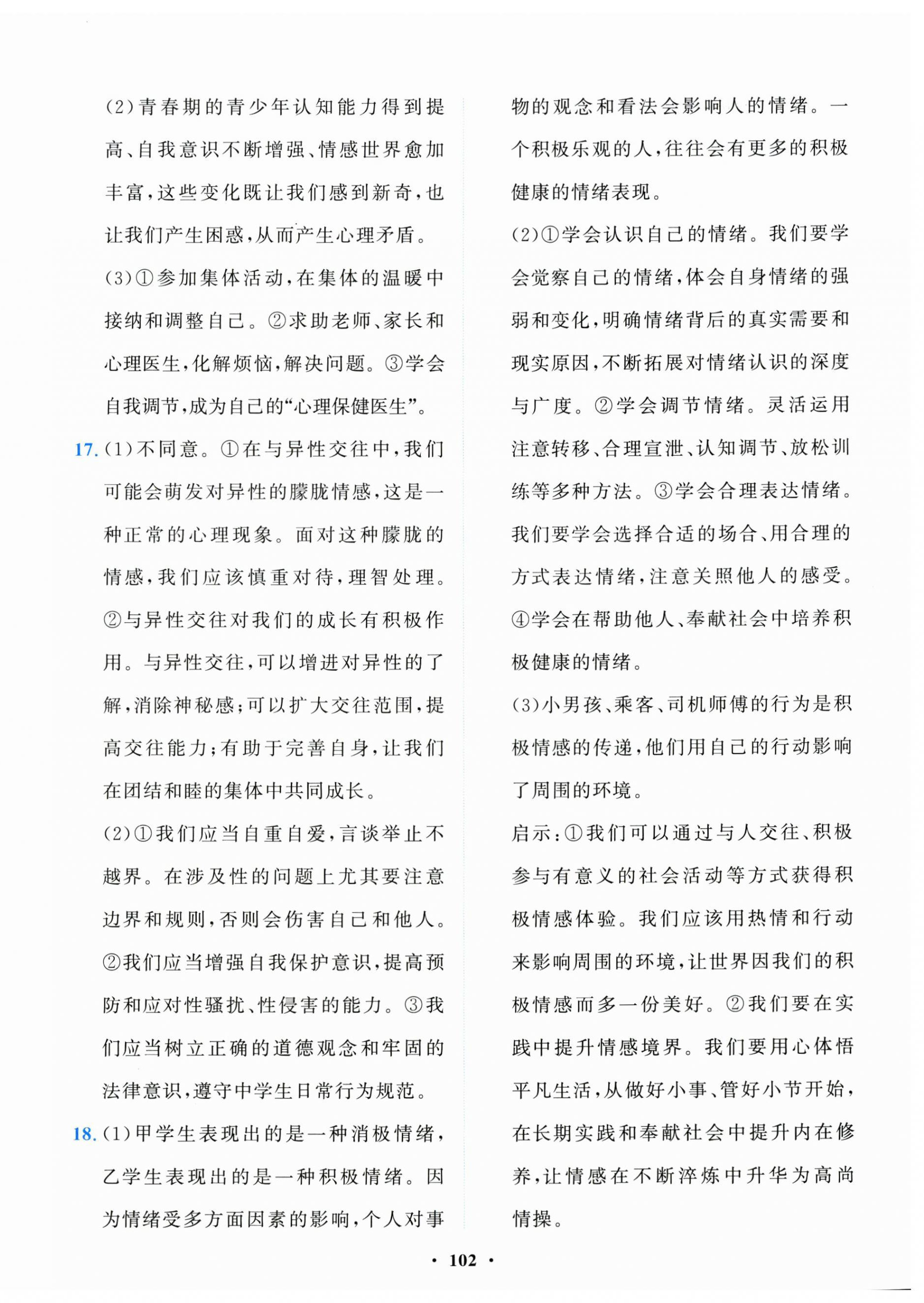 2025年一課三練單元測試卷七年級道德與法治下冊人教版 第6頁