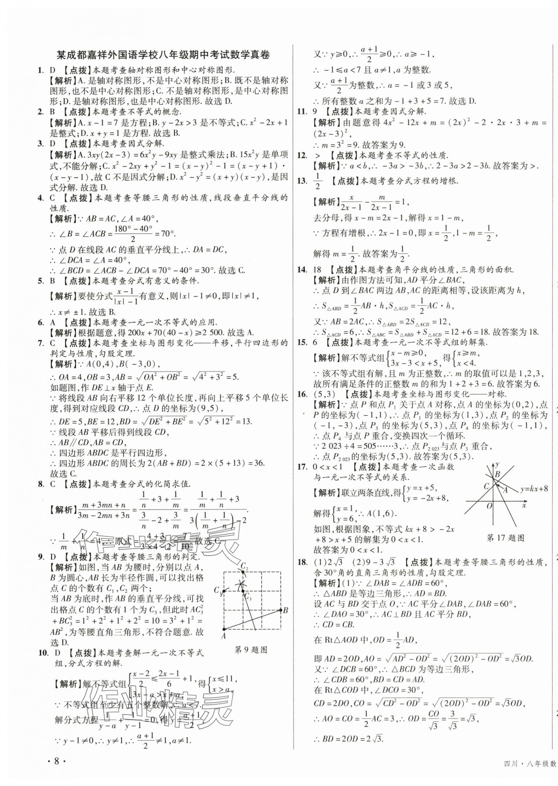 2025年初中畢業(yè)升學(xué)真題詳解八年級(jí)數(shù)學(xué)下冊(cè)北師大版 第15頁