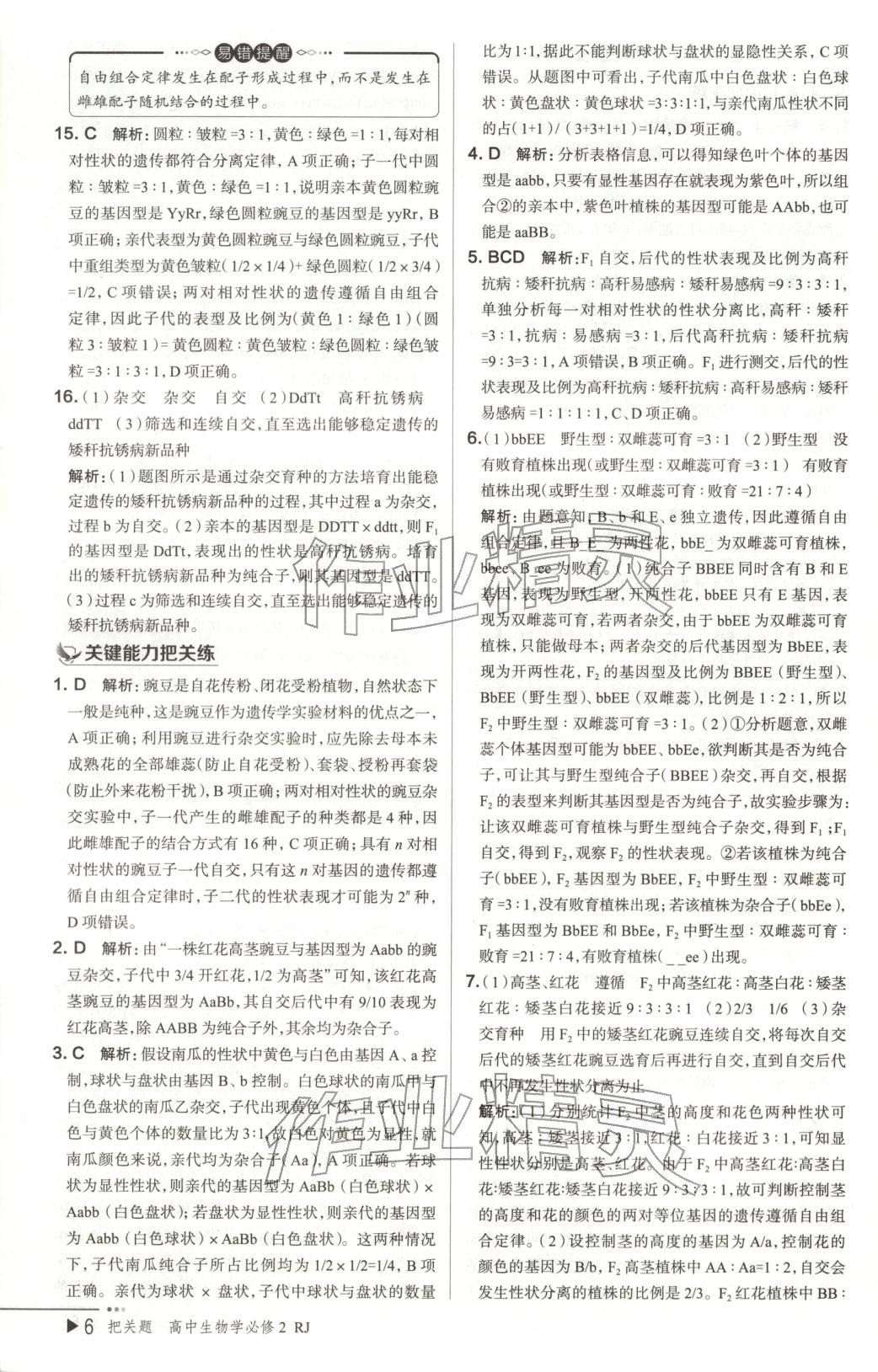 2026年把關(guān)題高中生物必修第二冊人教版&nbsp;第7頁