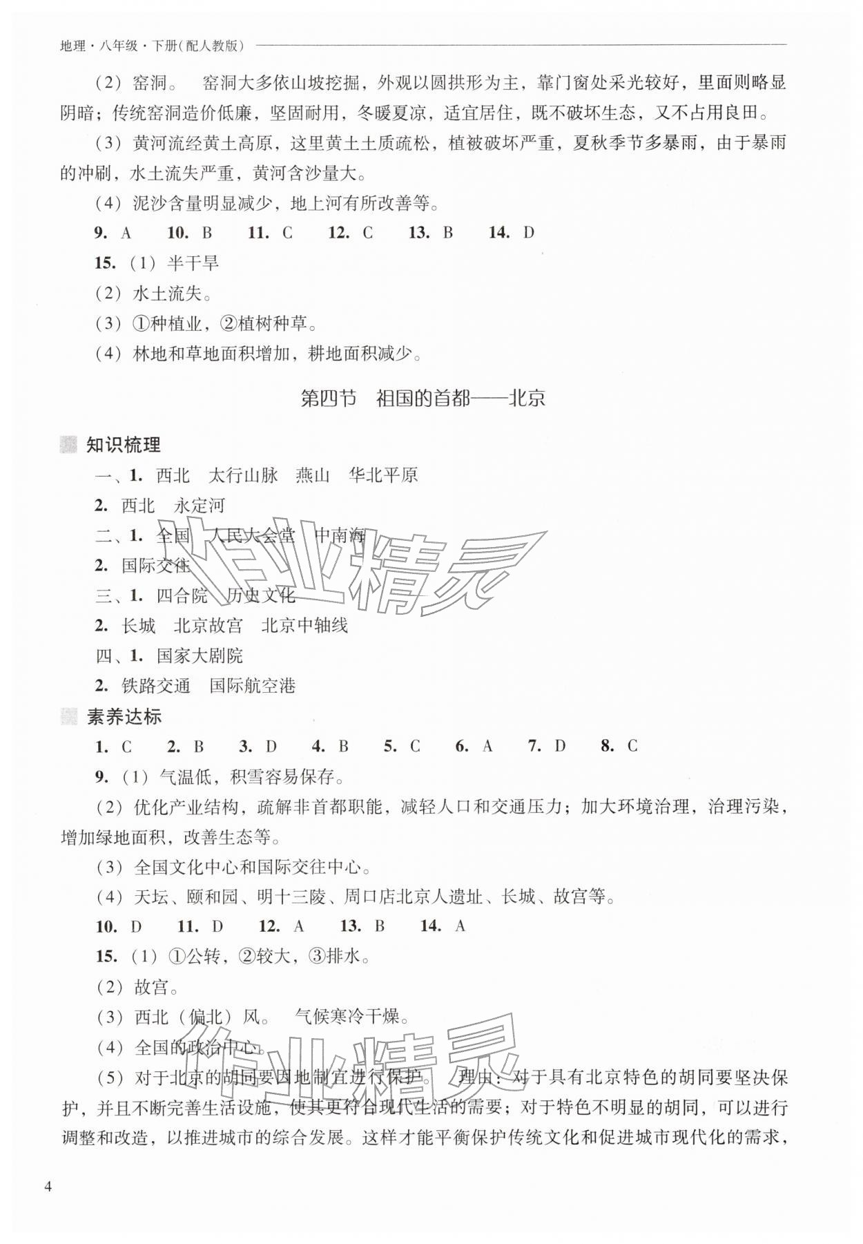 2026年新课程问题解决导学方案八年级地理下册人教版&nbsp;参考答案第4页