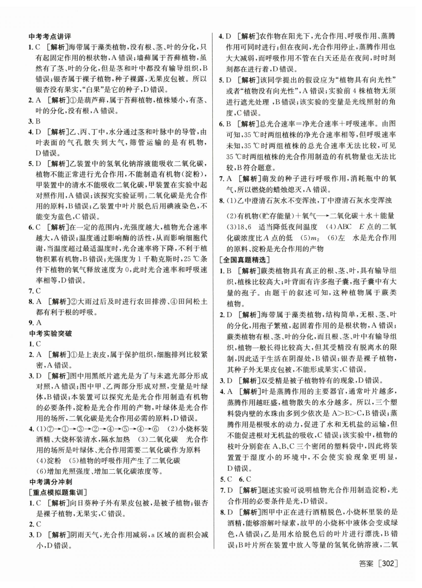 2024年升學錦囊生物濟南版 參考答案第4頁