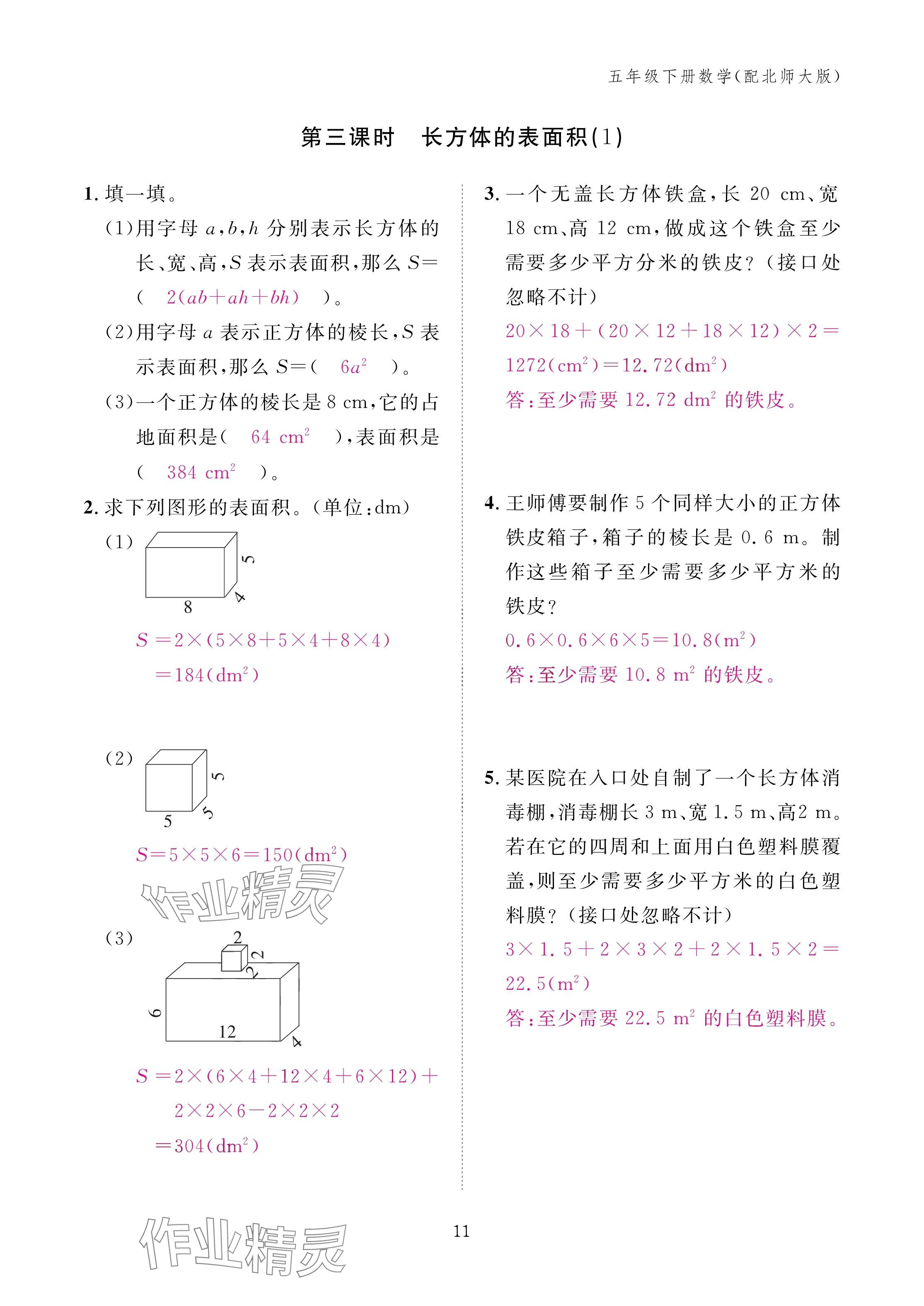 2025年作業本江西教育出版社五年級數學下冊北師大版 參考答案第11頁