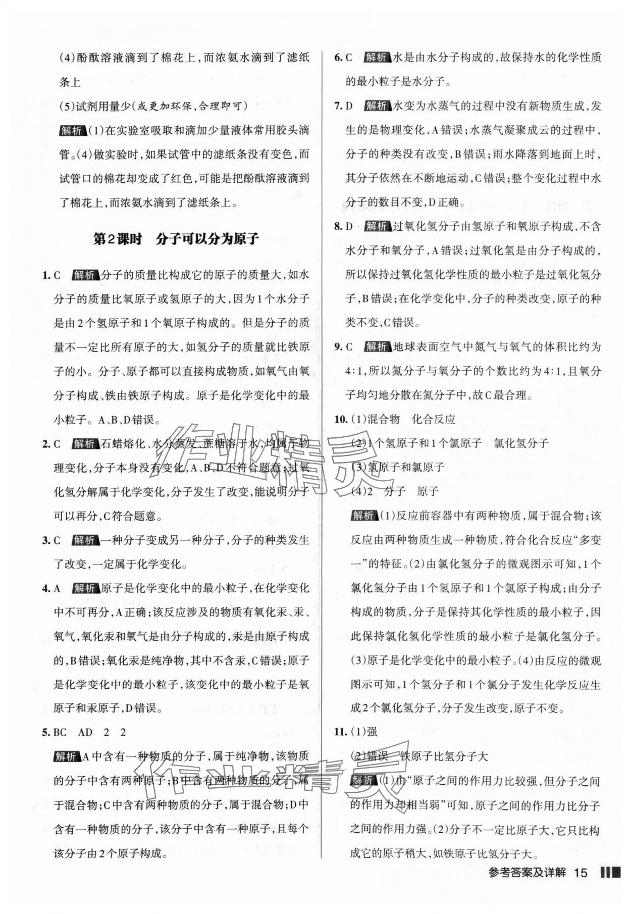 2024年名校作業(yè)九年級化學上冊人教版山西專版 參考答案第15頁