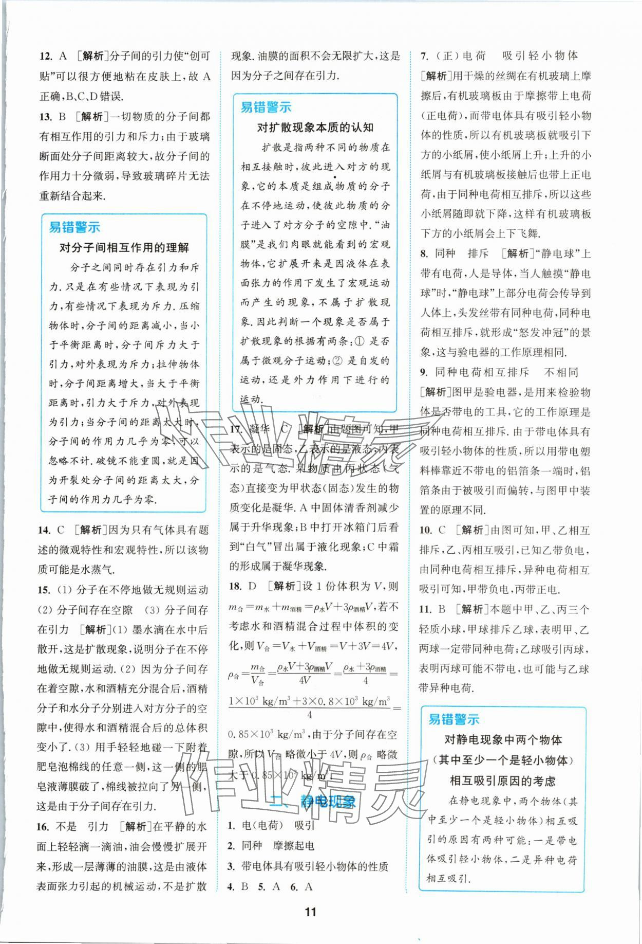 2024年拔尖特训八年级物理下册苏科版 参考答案第11页