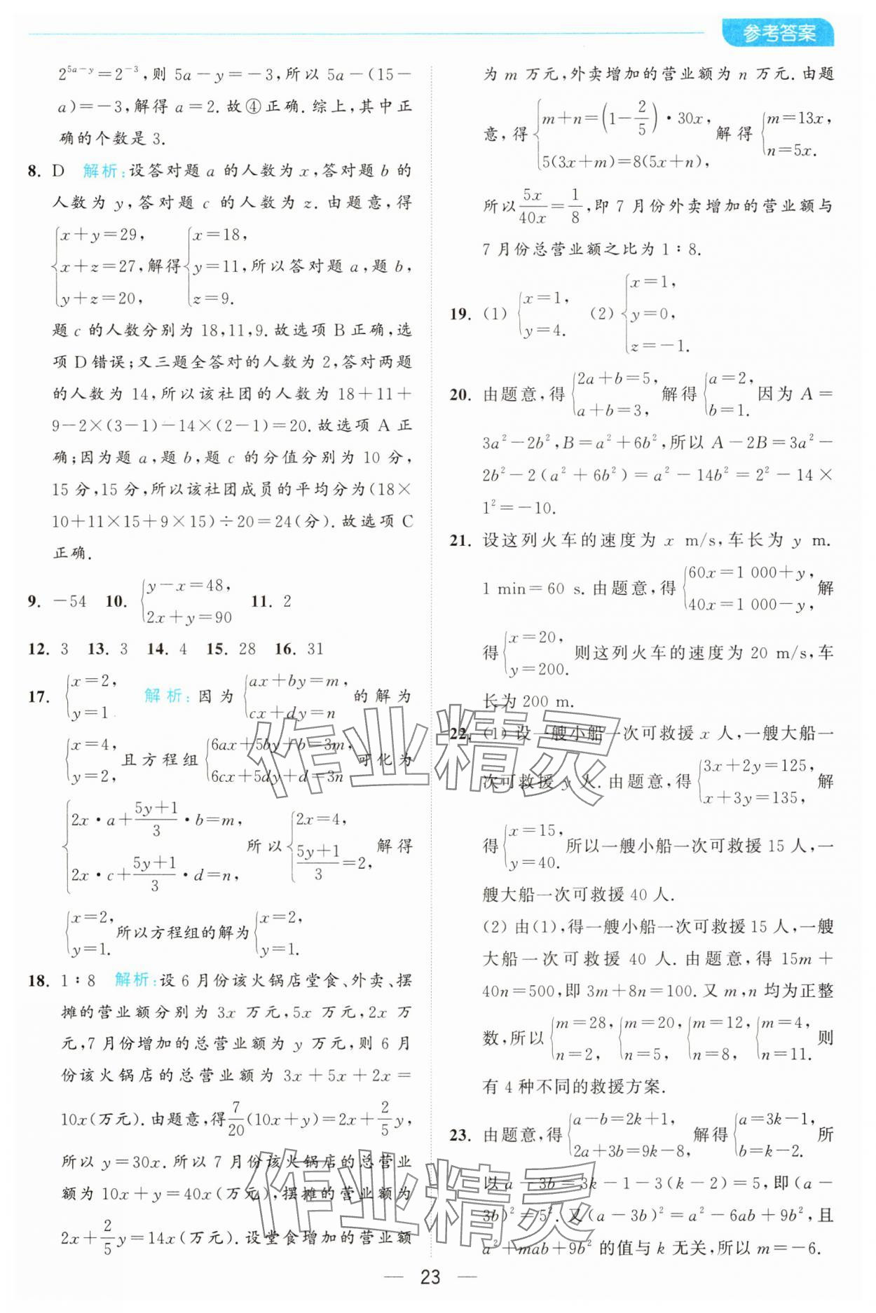 2025年亮點(diǎn)給力全優(yōu)卷霸七年級(jí)數(shù)學(xué)下冊(cè)蘇科版 第23頁