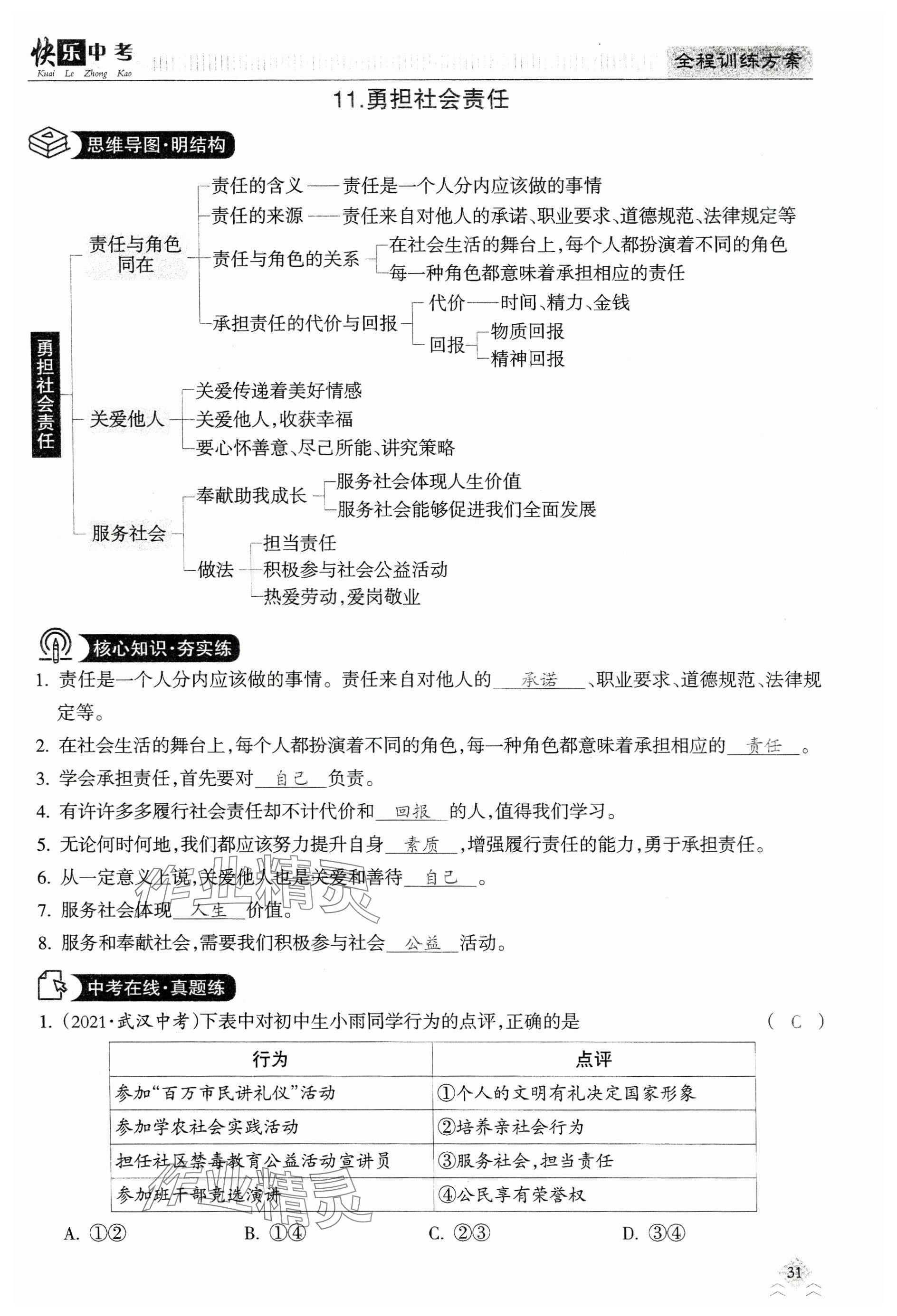 2024年快乐中考全程训练方案道德与法治&nbsp;参考答案第31页