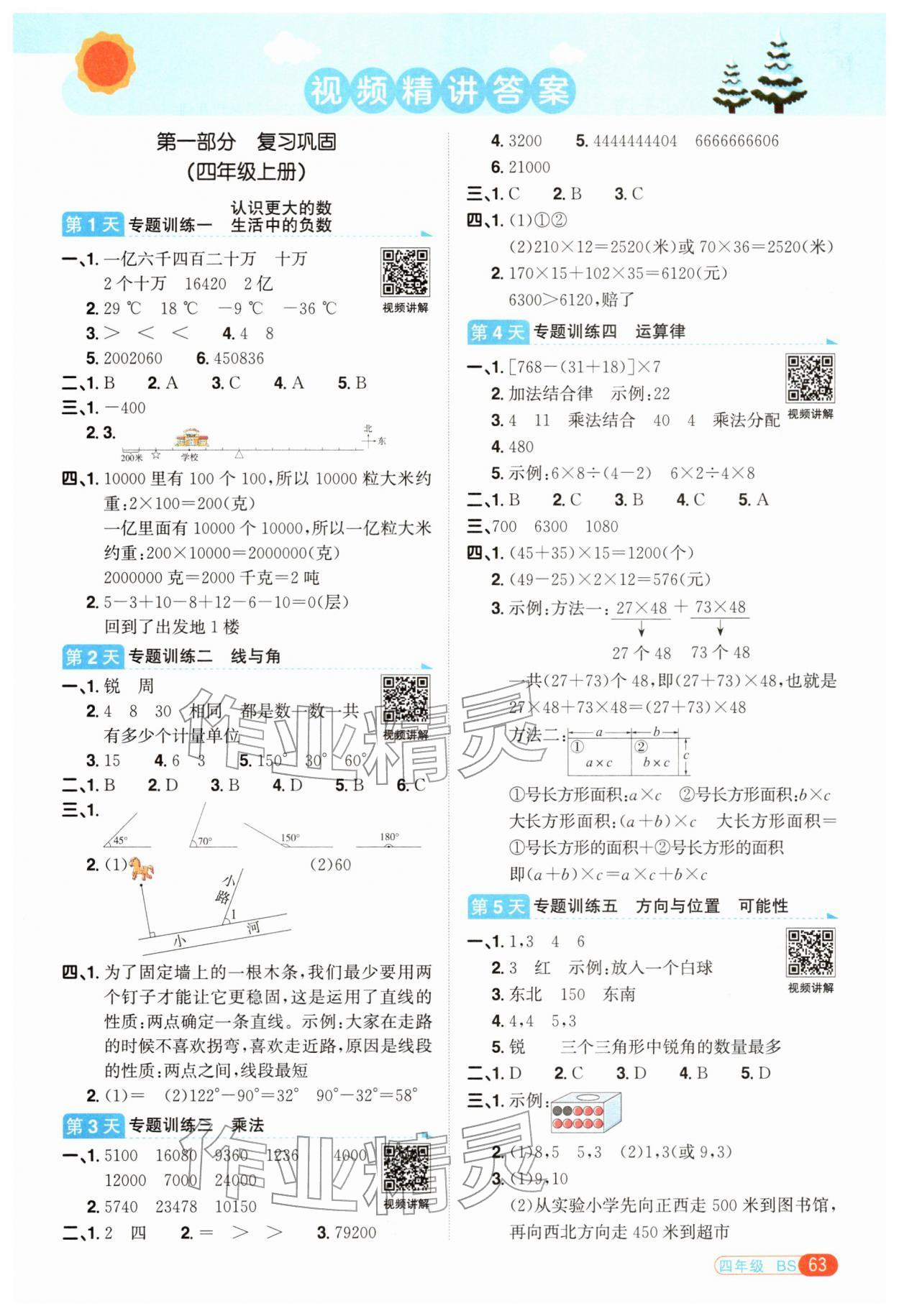 2026年陽光同學寒假銜接四年級數學北師大版&nbsp;第1頁