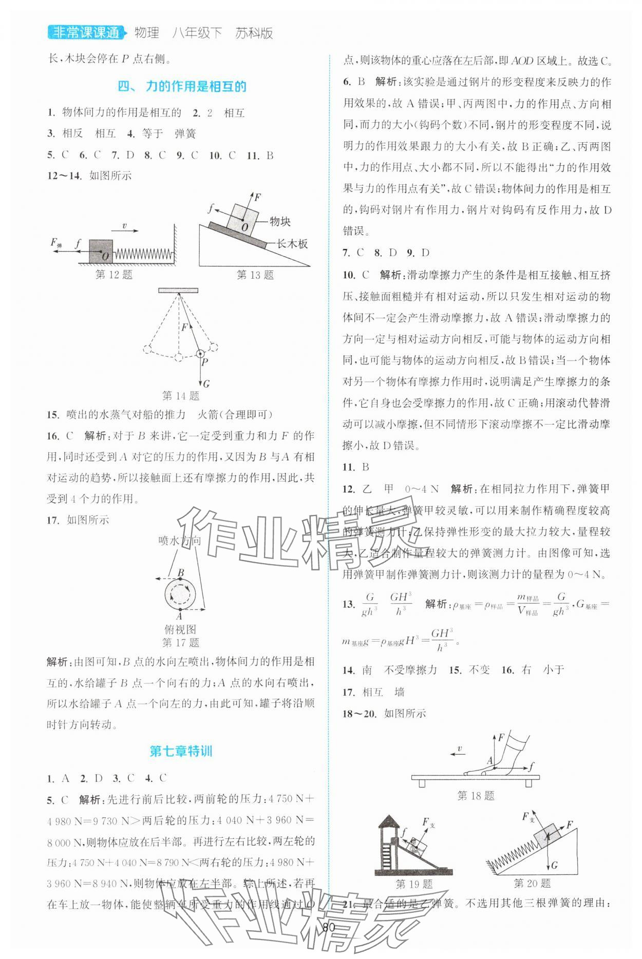 2025年通城學(xué)典非常課課通八年級(jí)物理下冊(cè)蘇科版江蘇專版 第6頁(yè)