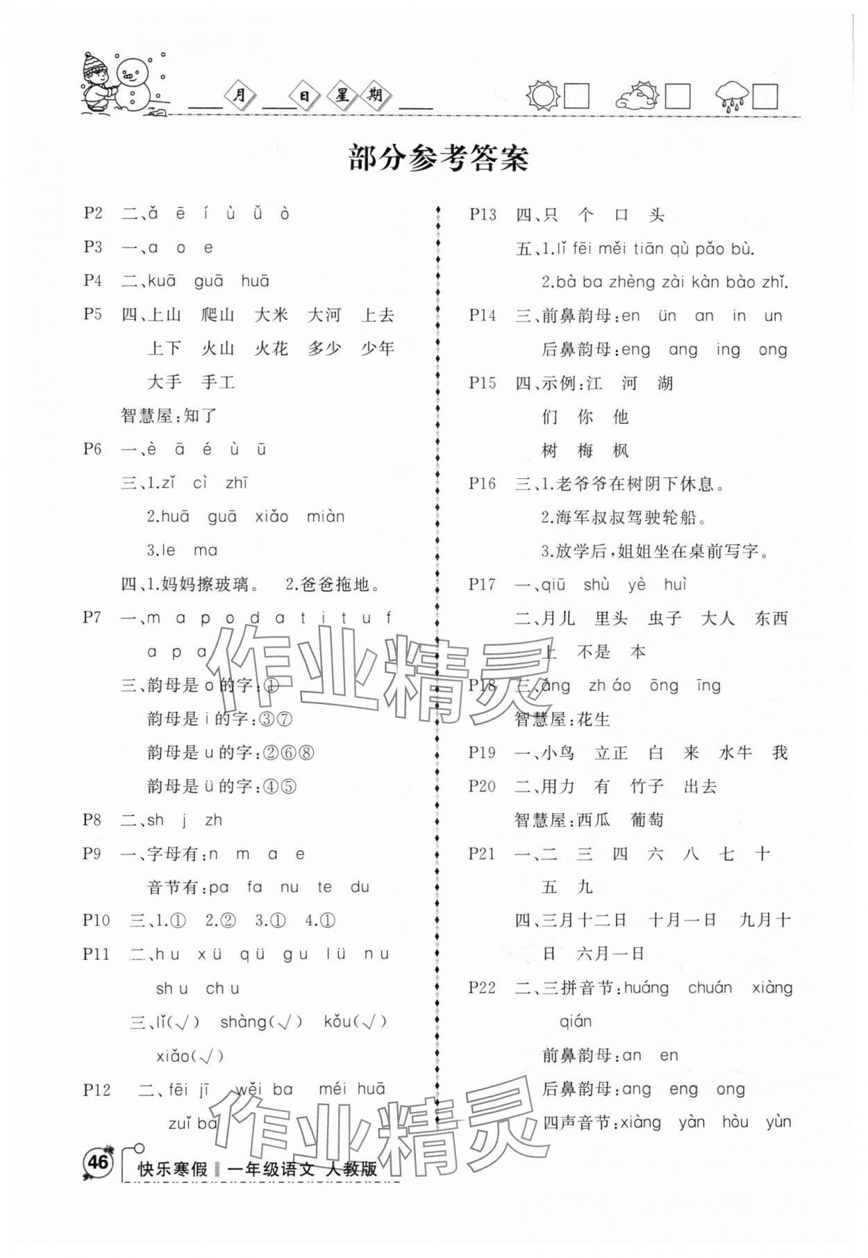 2025年優(yōu)等生快樂寒假一年級語文 參考答案第1頁