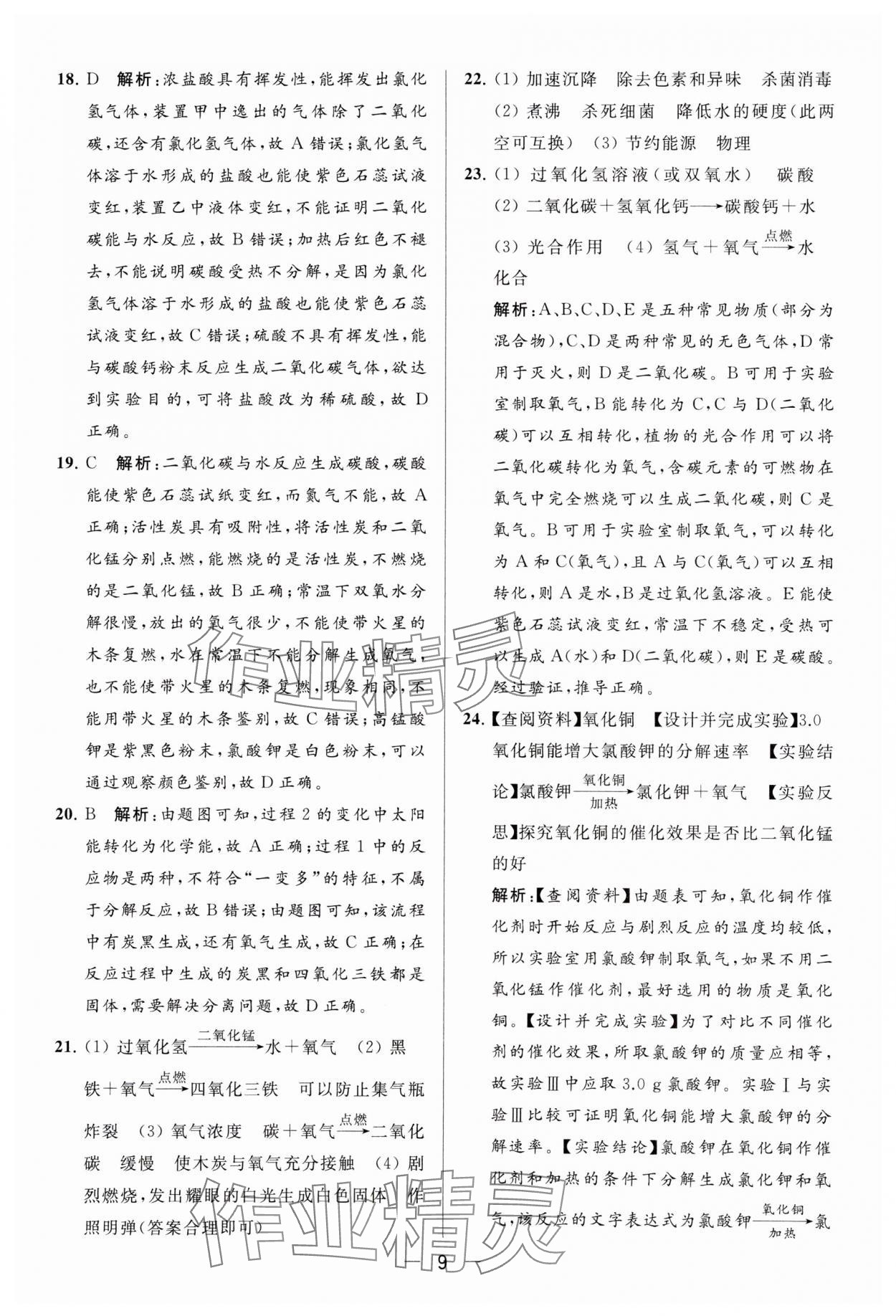 2023年亮點給力大試卷九年級化學(xué)上冊滬教版 參考答案第9頁