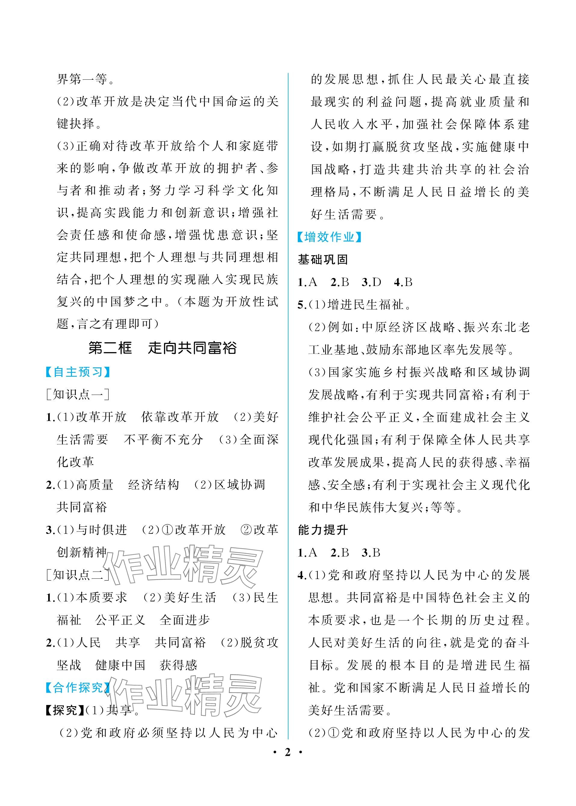 2023年人教金学典同步解析与测评九年级道德与法治上册人教版重庆专版 参考答案第2页