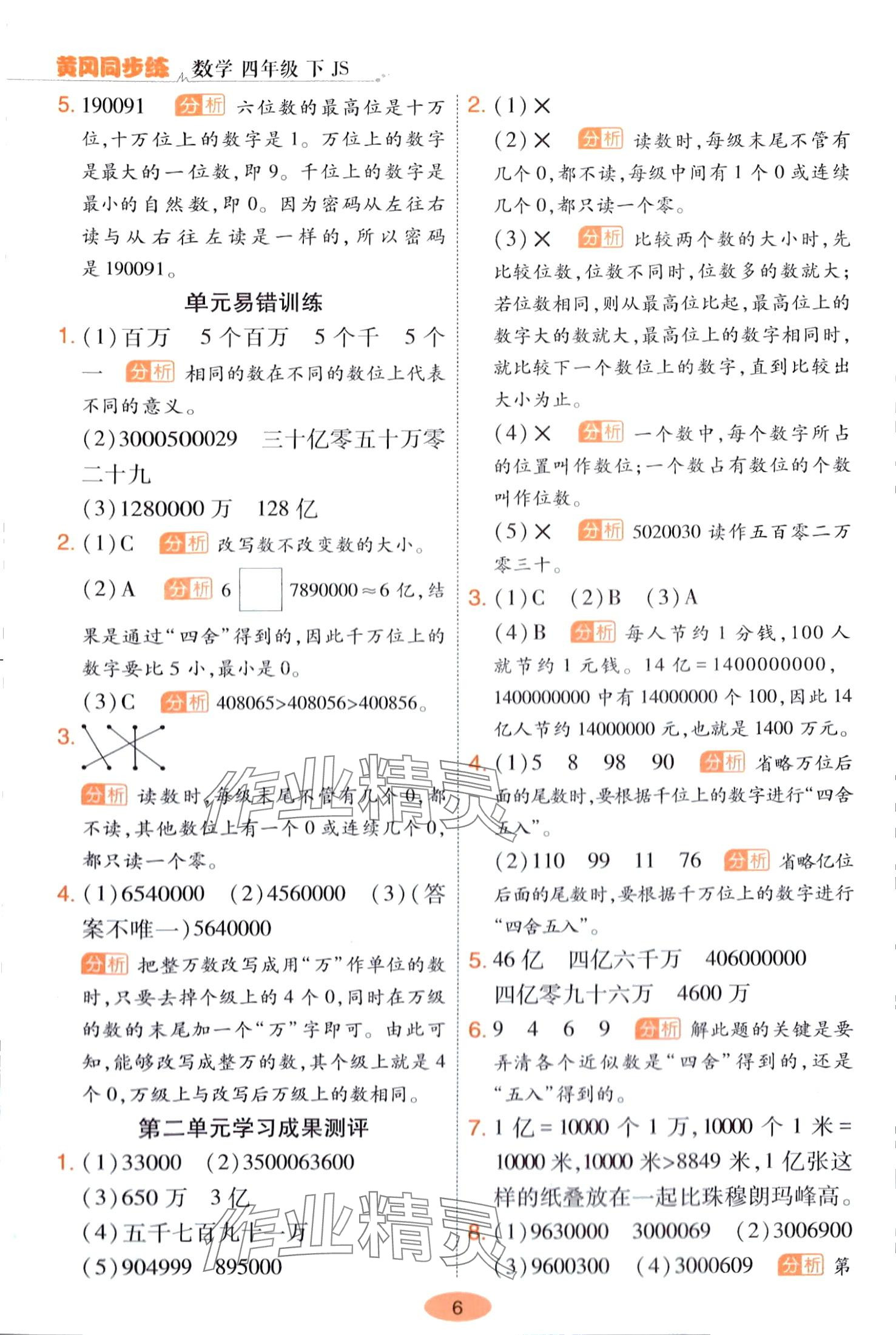 2024年黃岡同步練一日一練四年級(jí)數(shù)學(xué)下冊(cè)蘇教版 第6頁(yè)