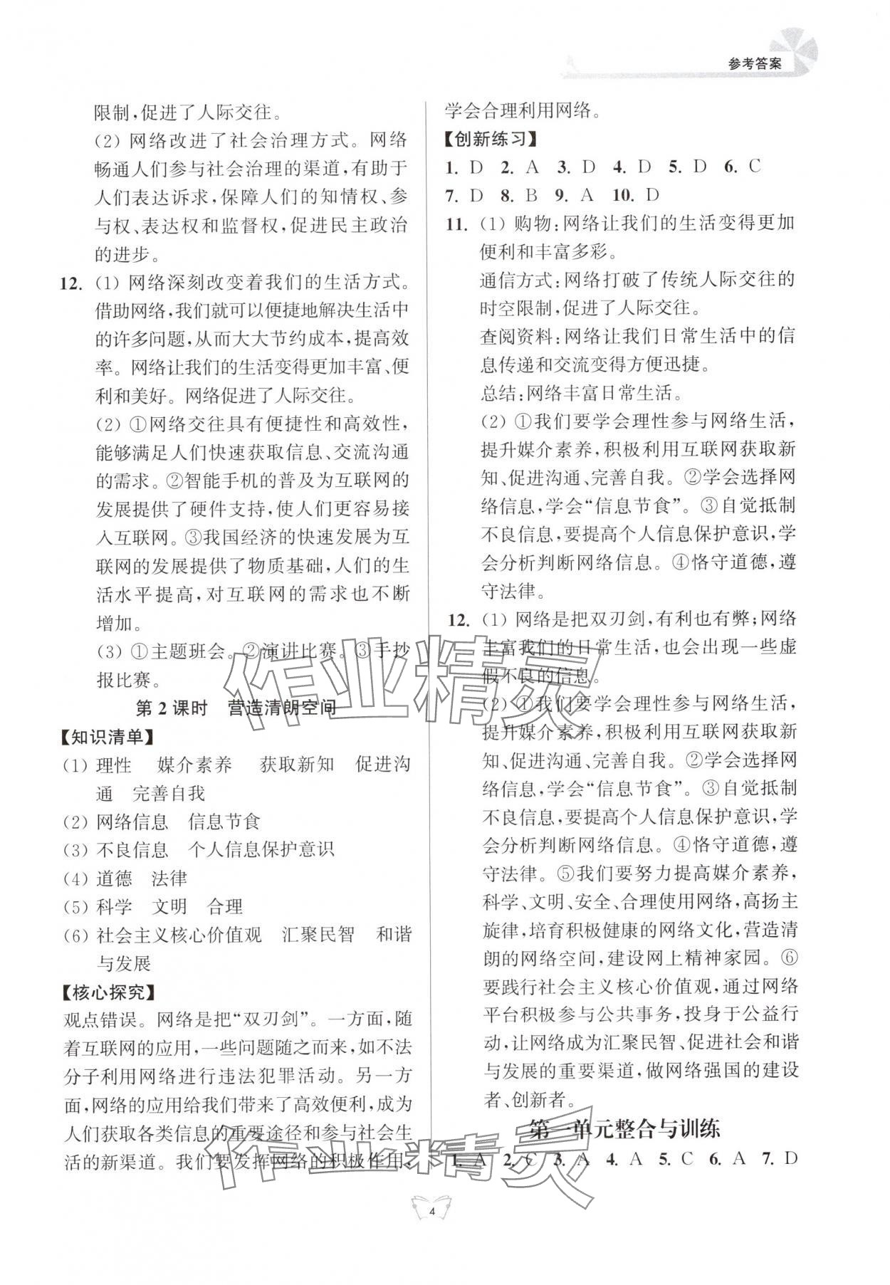 2025年创新课时作业本江苏凤凰少年儿童出版社八年级道德与法治上册人教版 参考答案第4页