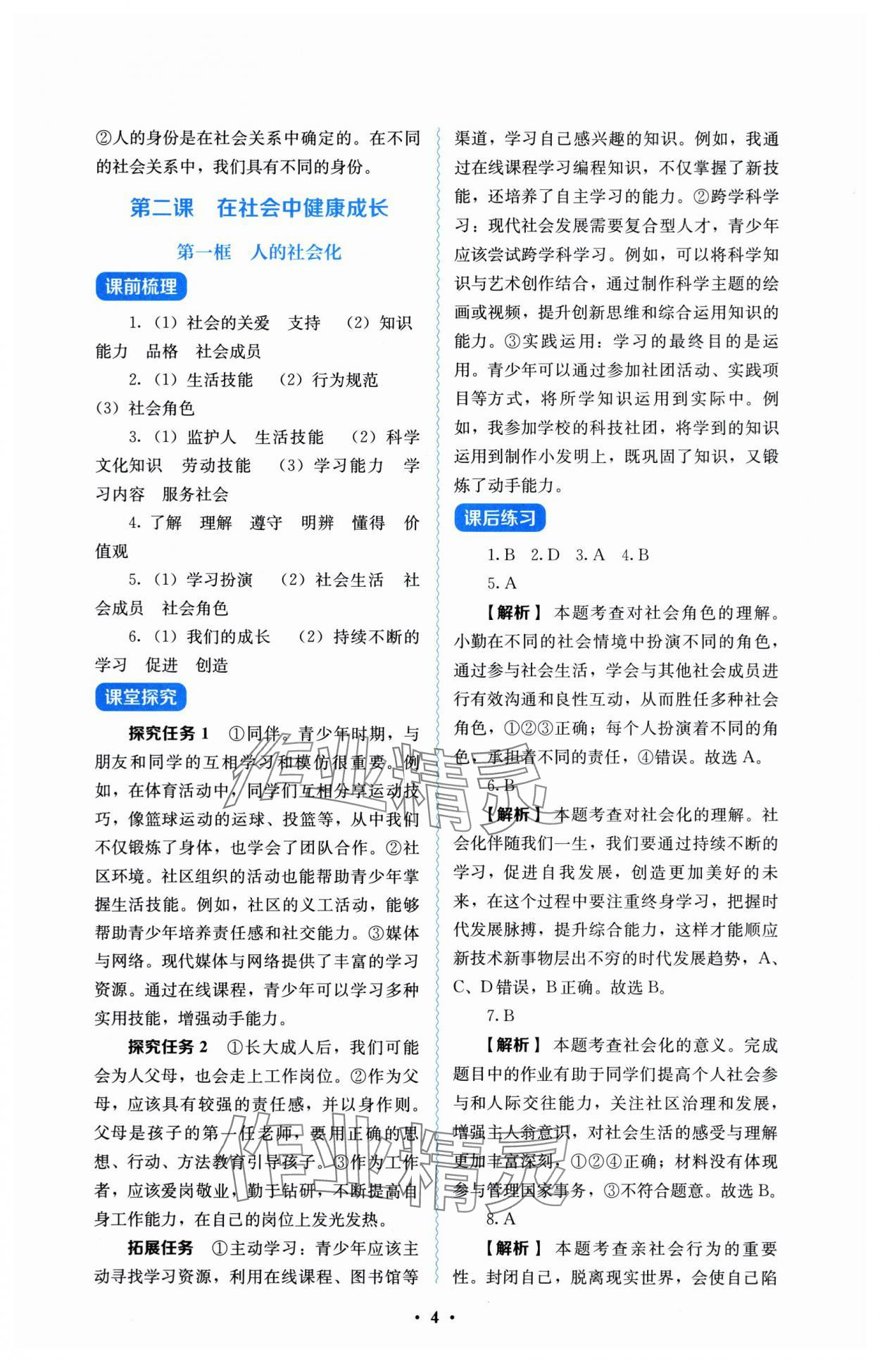 2025年人教金學典同步解析與測評八年級道德與法治上冊人教版 參考答案第4頁
