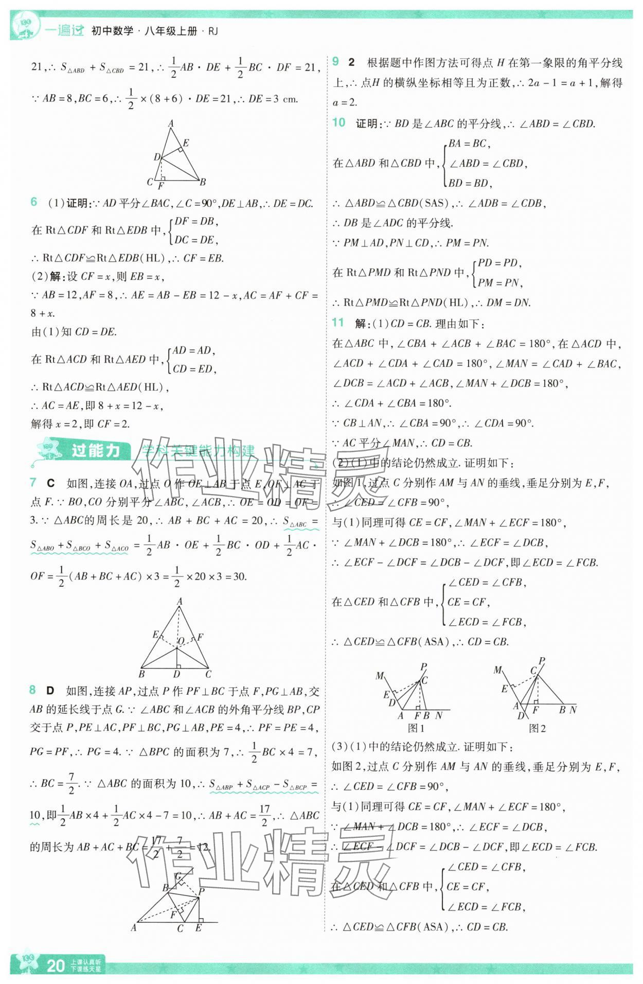 2025年一遍過八年級數(shù)學上冊人教版 參考答案第20頁