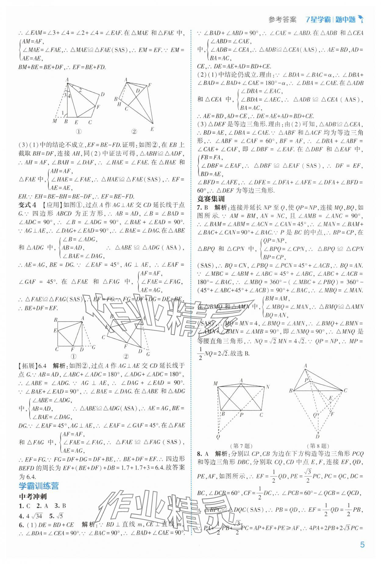 2025年學(xué)霸題中題八年級(jí)數(shù)學(xué)上冊浙教版 第5頁