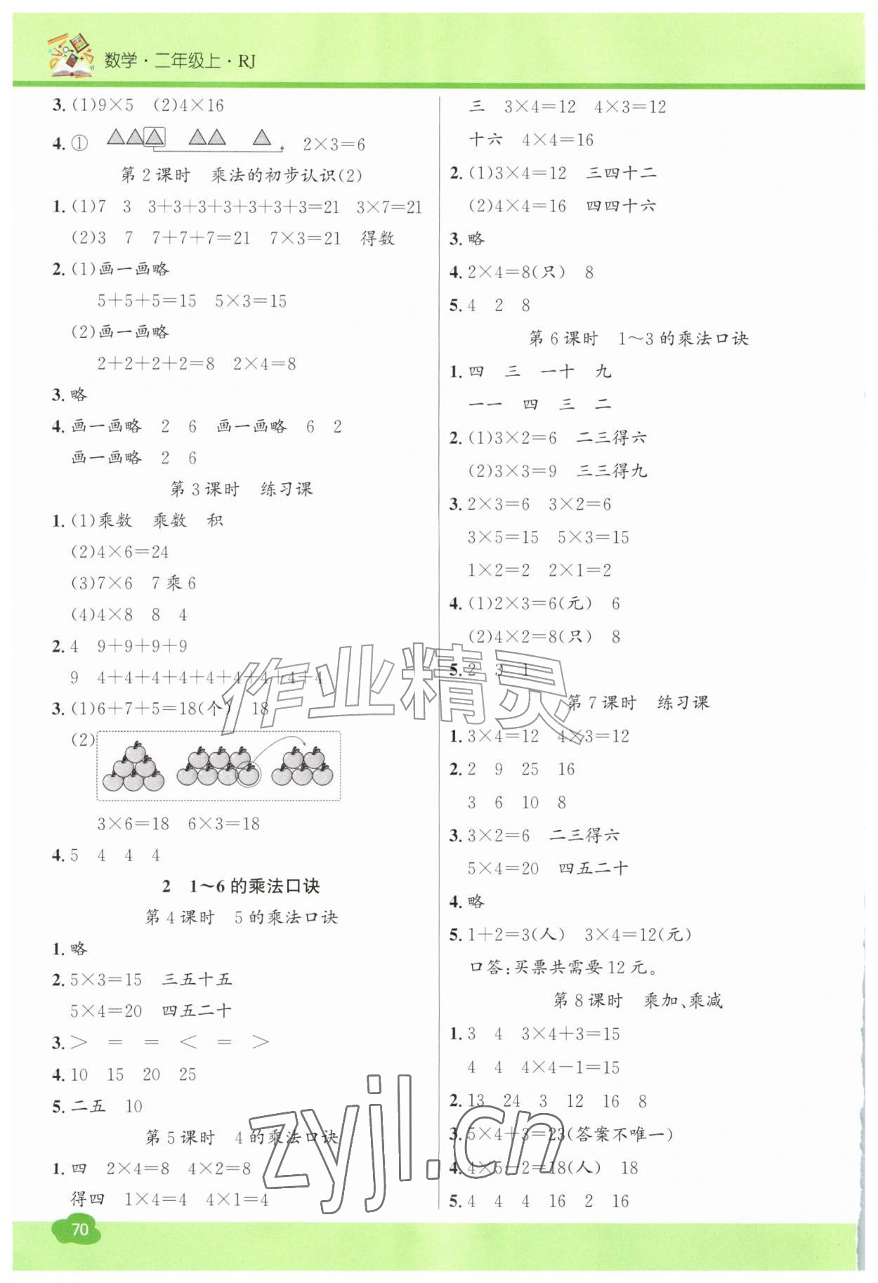 2026年名校课堂二年级数学上册人教版&nbsp;第2页