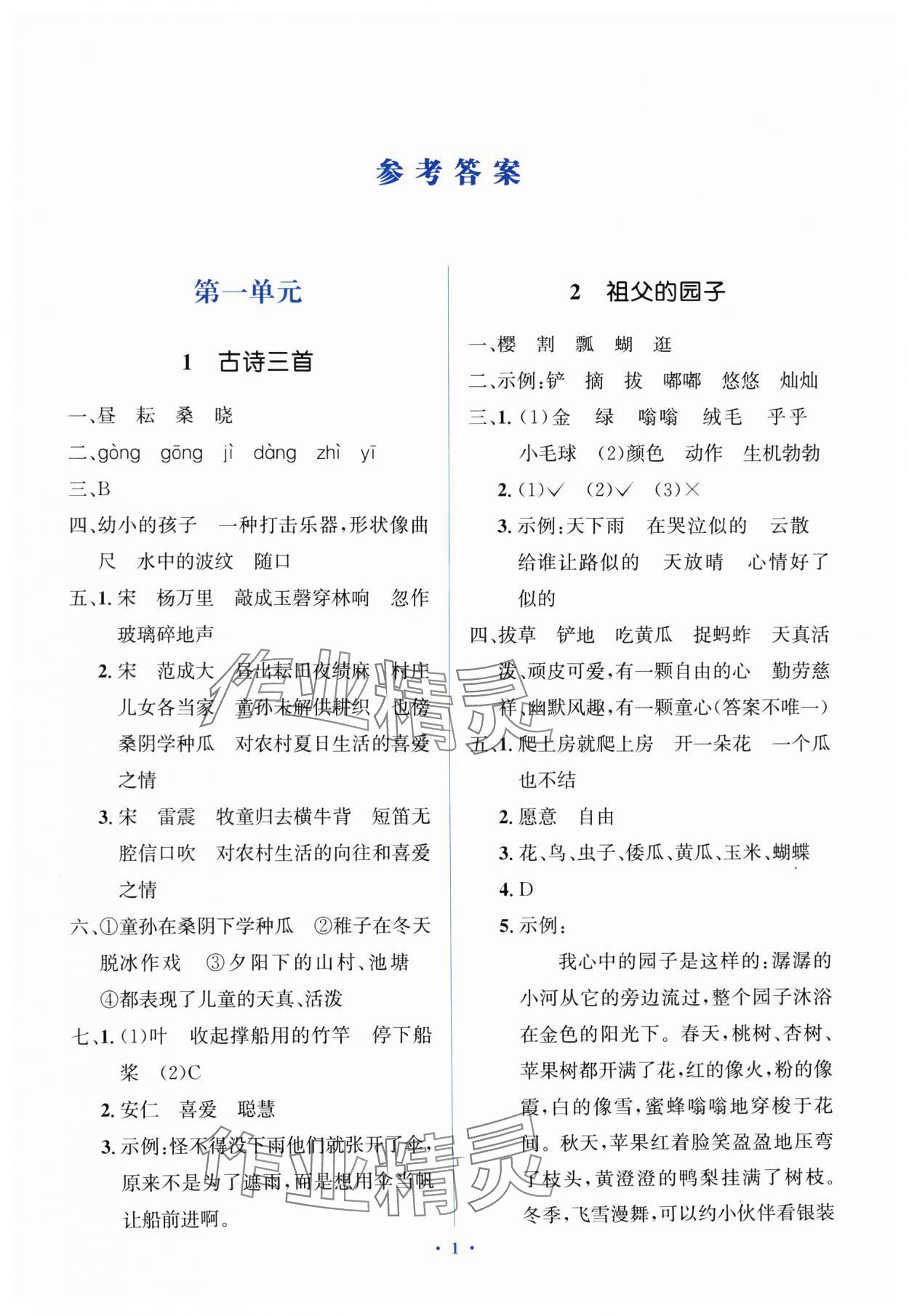 2025年人教金學(xué)典同步解析與測評學(xué)考練五年級語文下冊人教版精練版 第1頁