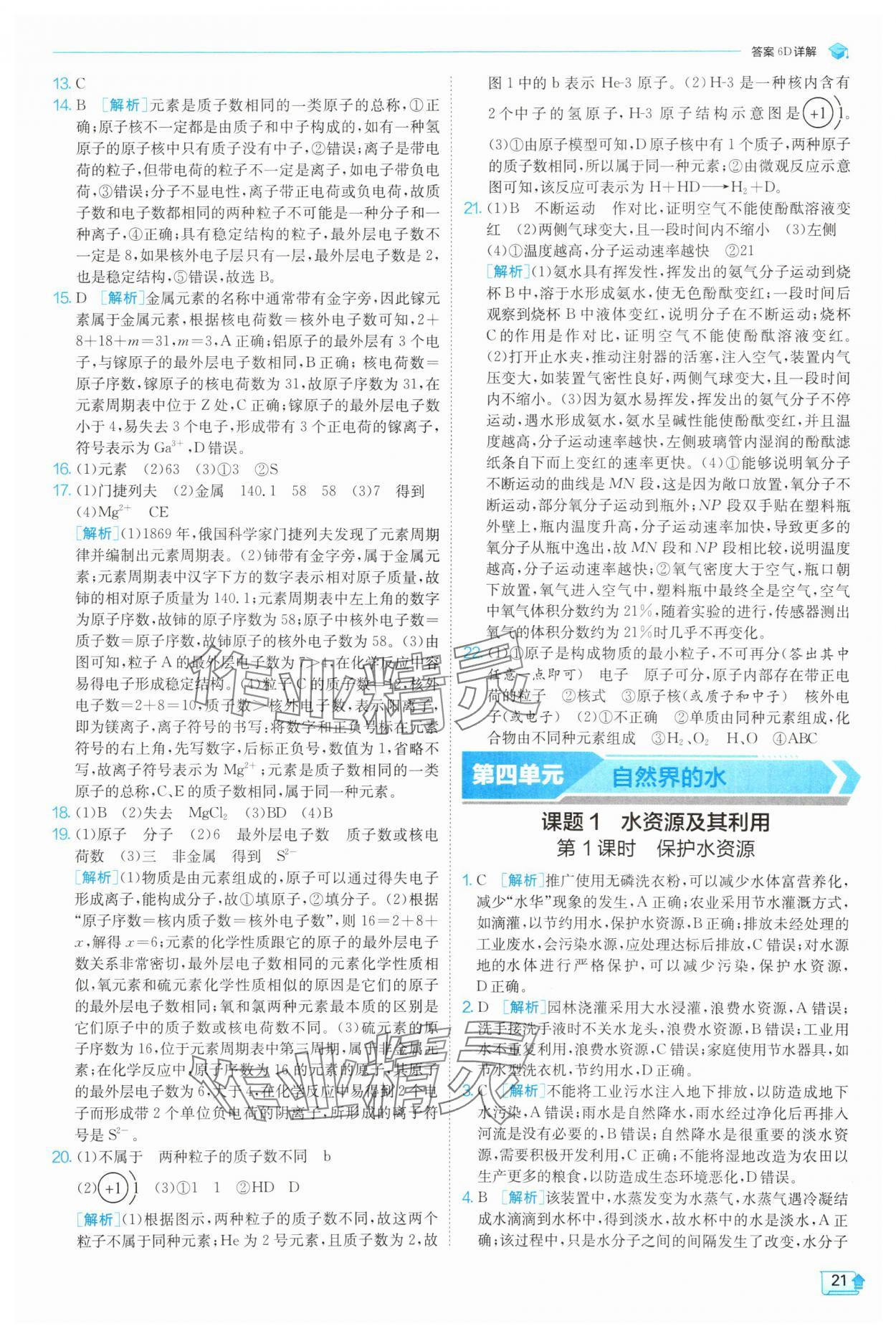 2025年实验班提优训练九年级化学上册人教版 参考答案第21页