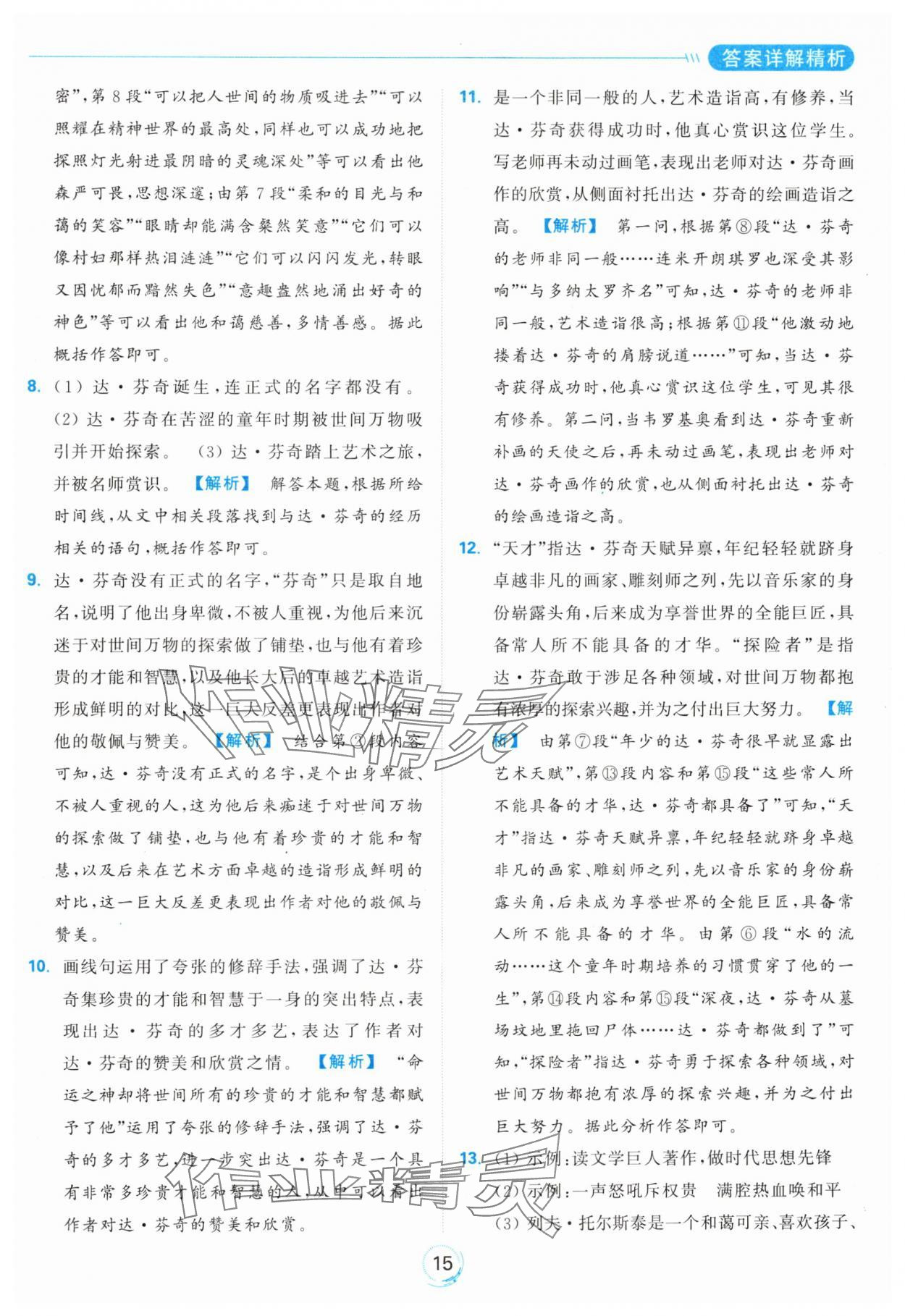 2024年亮點(diǎn)給力全優(yōu)練霸八年級(jí)語(yǔ)文上冊(cè)人教版 參考答案第15頁(yè)