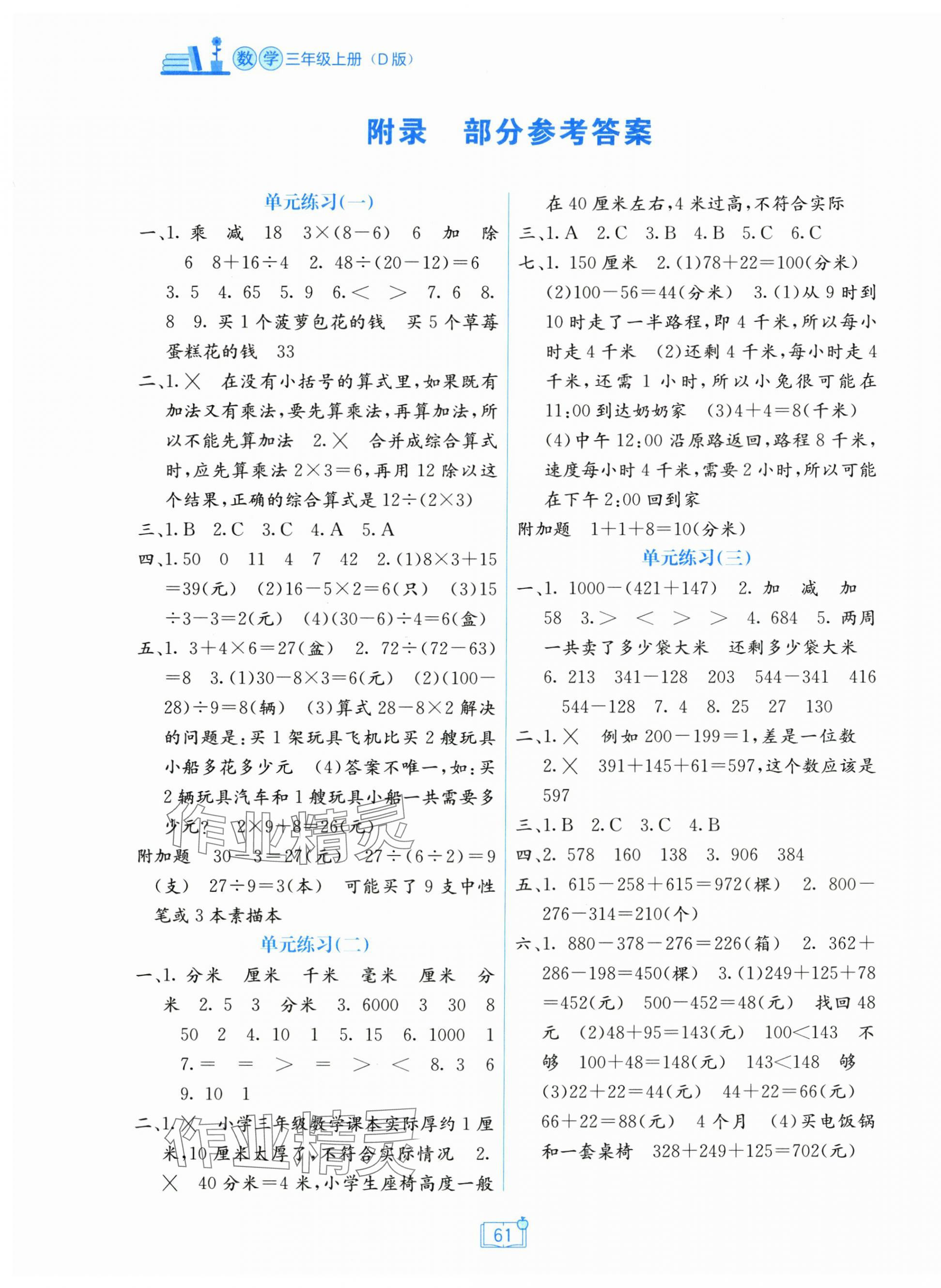 2025年自主学习能力测评单元测试三年级数学上册北师大版 第1页
