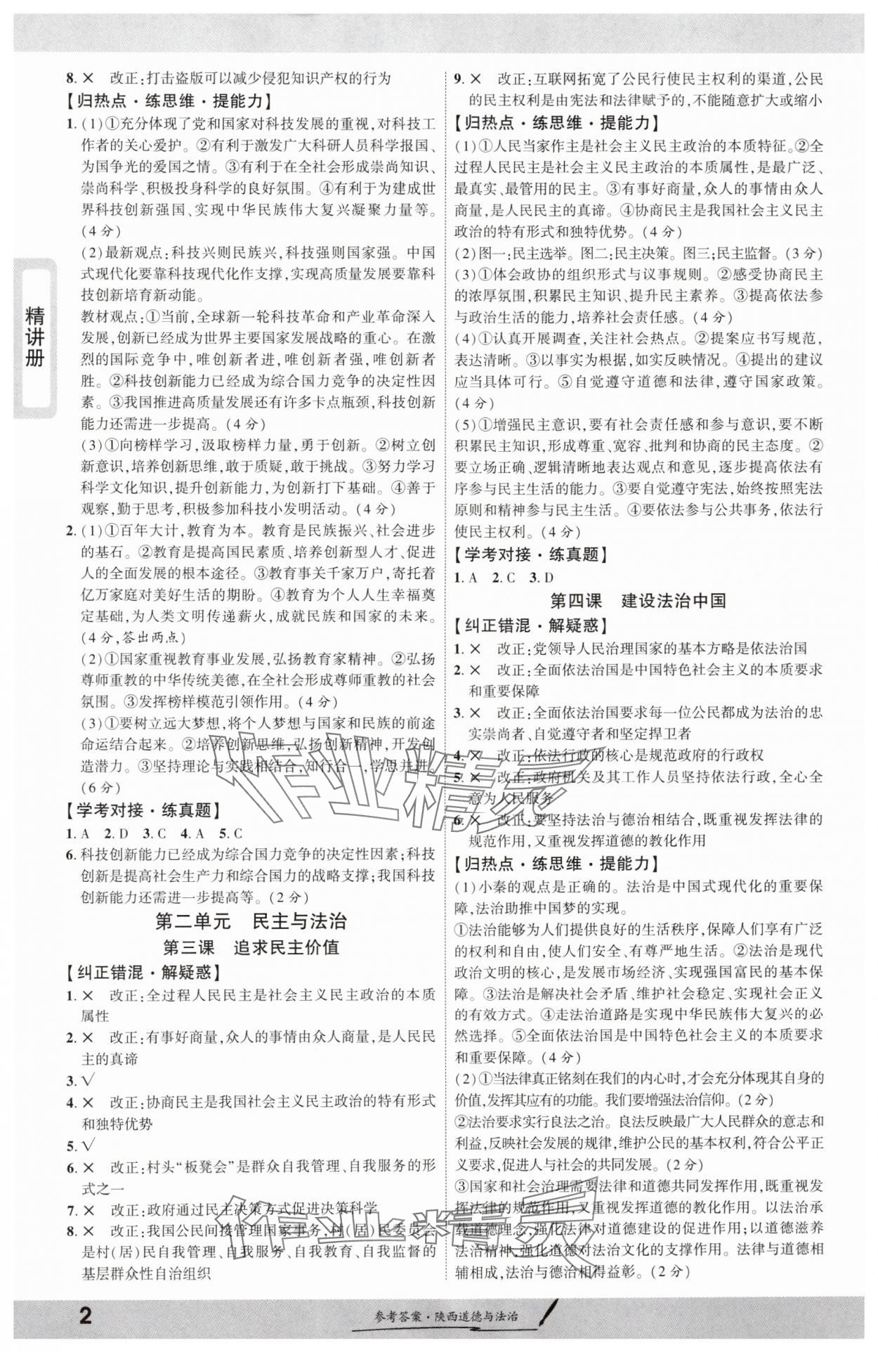 2025年一战成名新中考道德与法治陕西专版 第2页