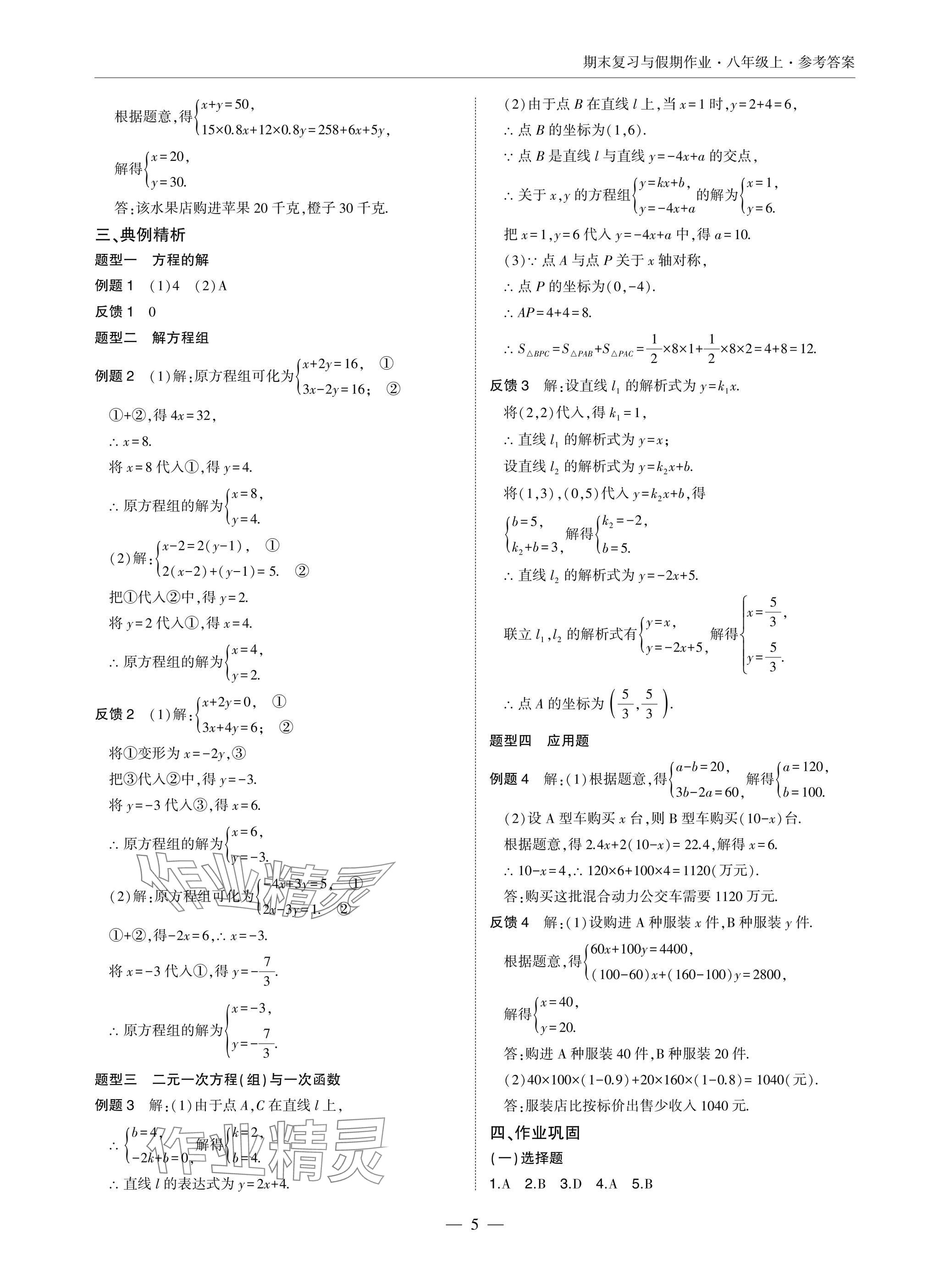 2025年智能作业与测评期末复习与假期作业八年级数学上册北师大版 参考答案第5页