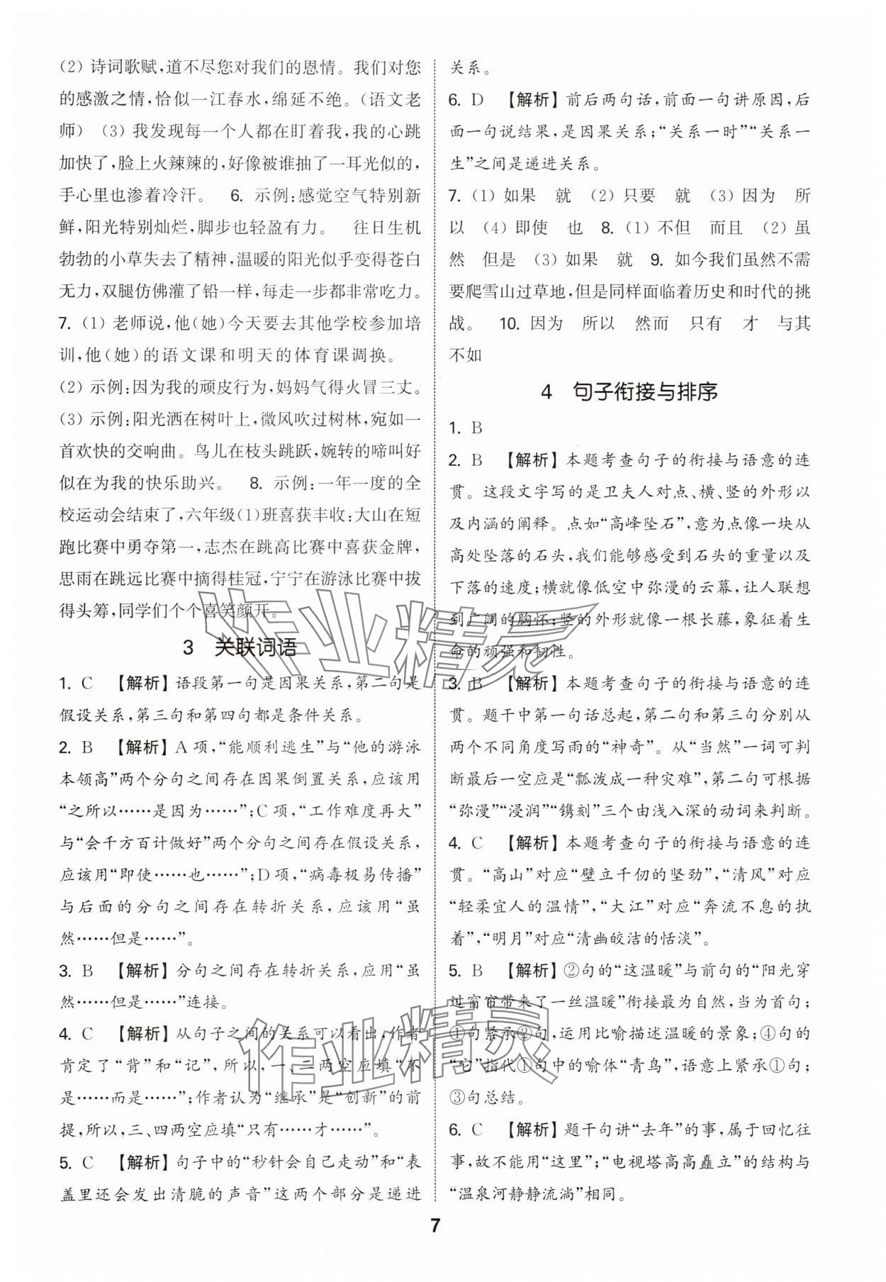 2025年通城學典小學畢業考試試題分類精粹語文江蘇專版 第7頁