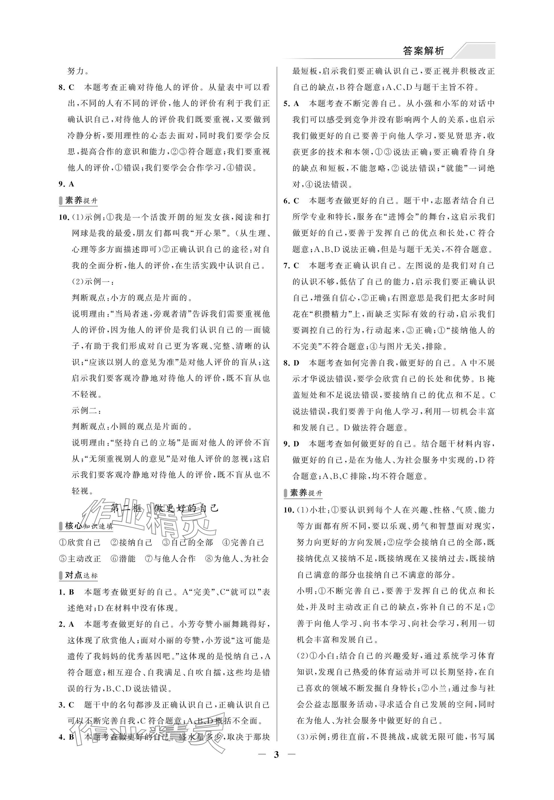 2025年世纪金榜百练百胜七年级道德与法治上册人教版湖北专版 参考答案第3页