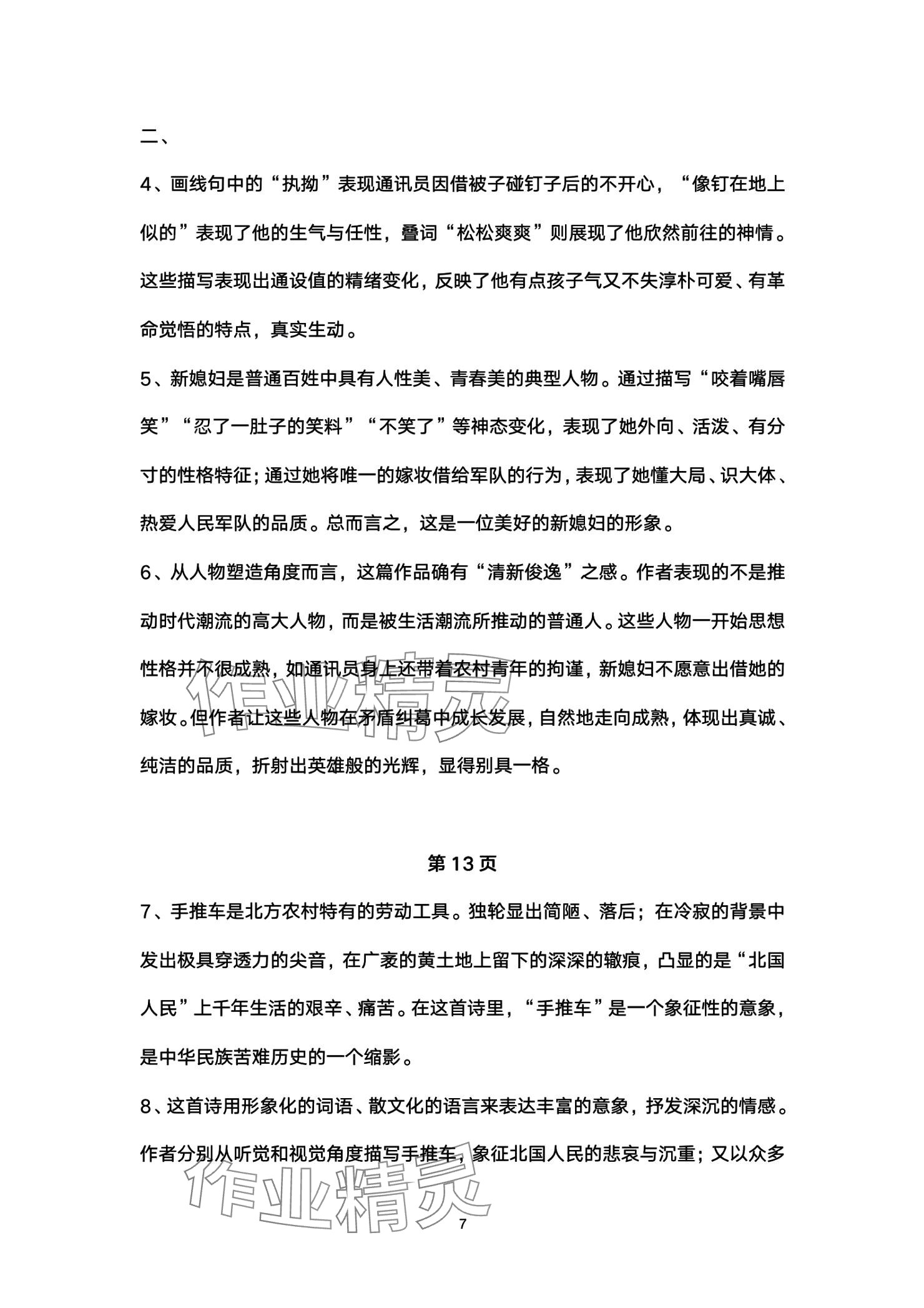 2025年练习部分高中语文必修上册人教版 参考答案第7页