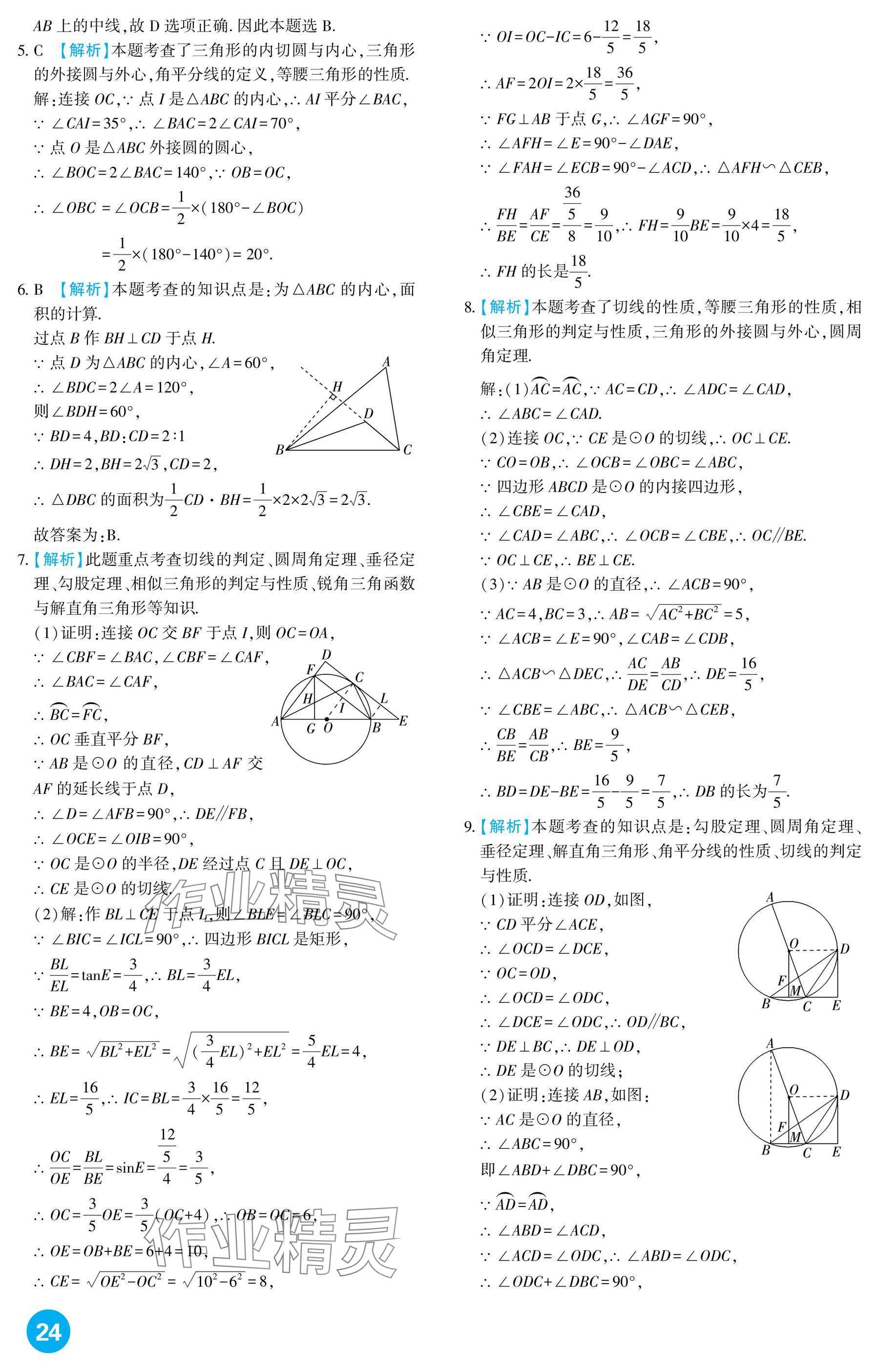 2025年中考總復習新疆文化出版社數學 參考答案第24頁