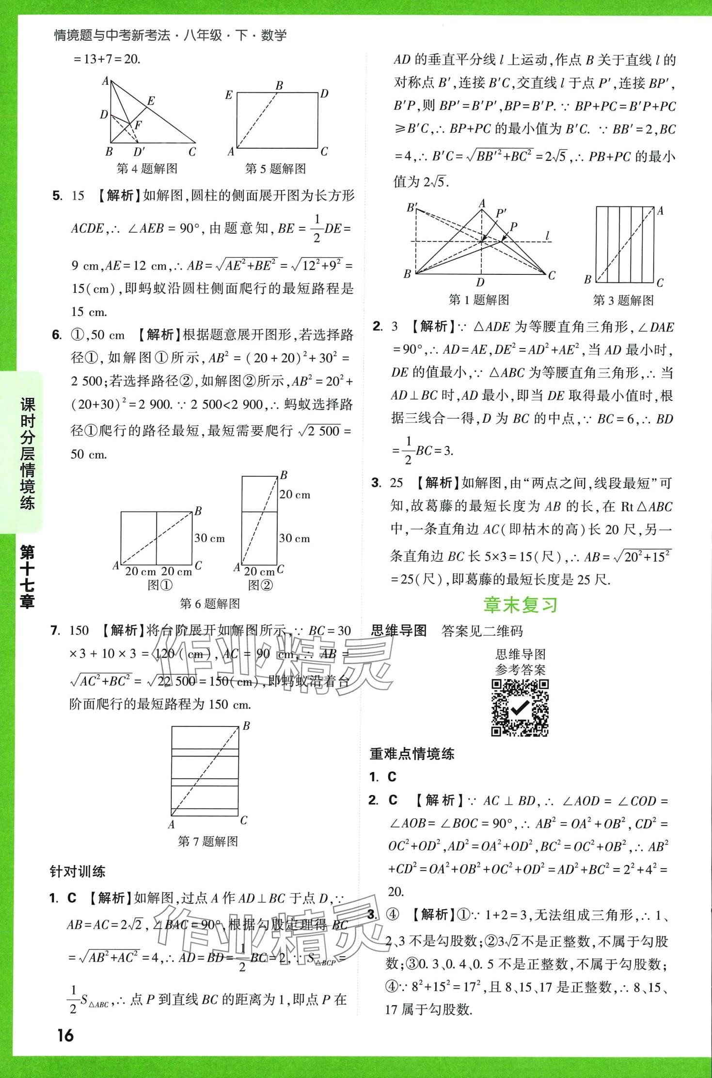 2024年萬唯中考情境題八年級(jí)數(shù)學(xué)下冊(cè)人教版 第16頁