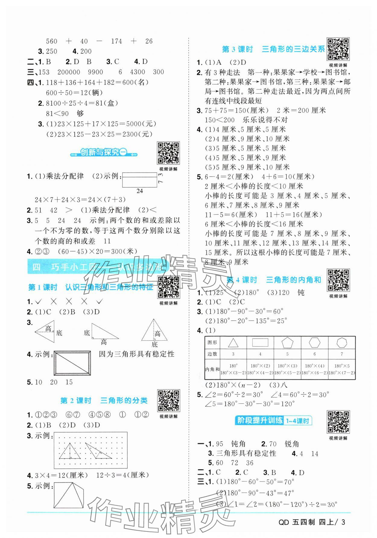 2024年陽光同學(xué)課時(shí)優(yōu)化作業(yè)四年級數(shù)學(xué)上冊青島版五四制 參考答案第3頁