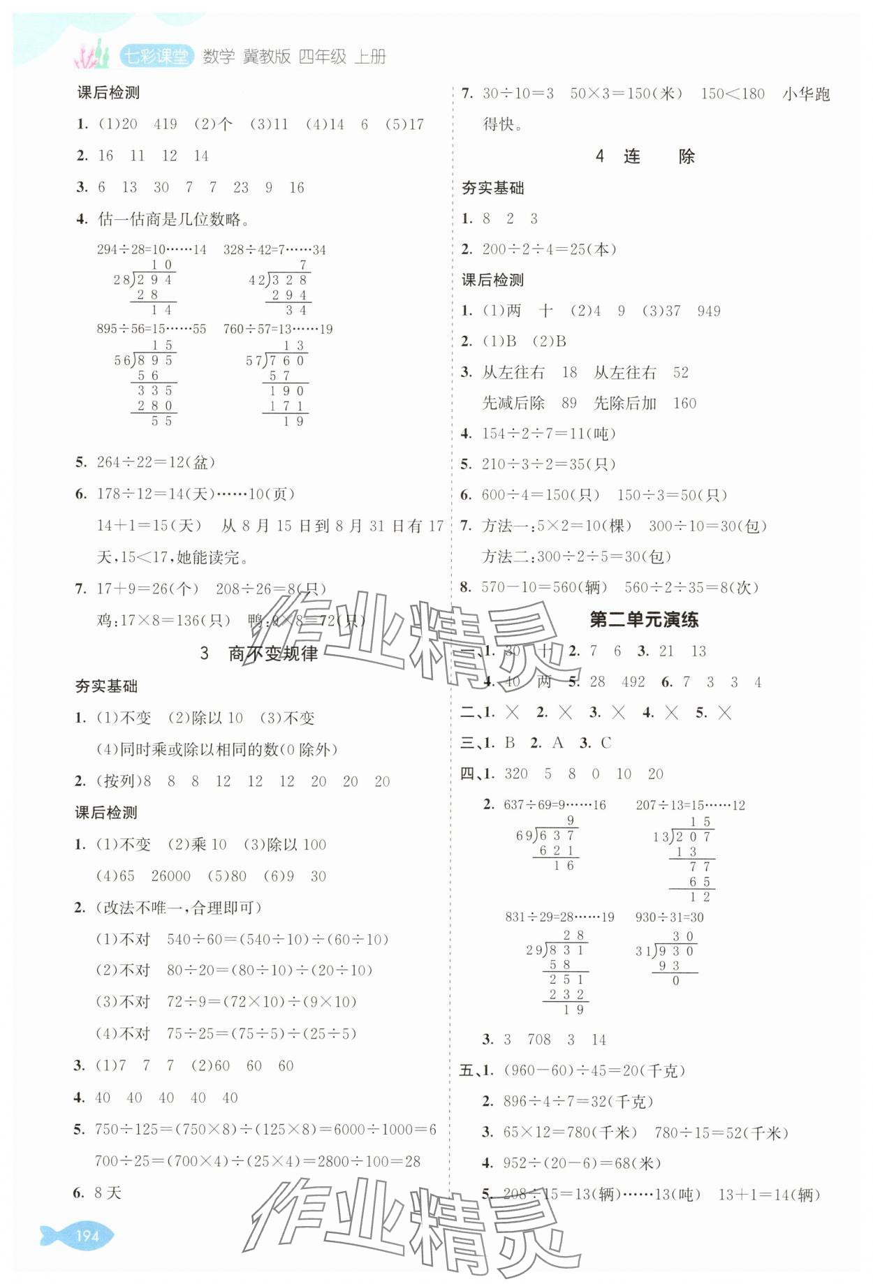 2025年七彩課堂四年級(jí)數(shù)學(xué)上冊(cè)冀教版 參考答案第3頁(yè)
