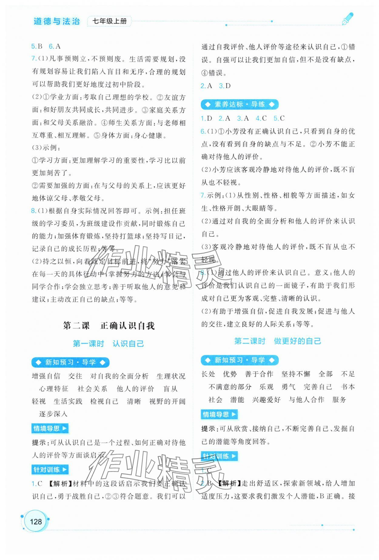 2025年新课程学习与测评同步学习七年级道德与法治上册人教版 第2页
