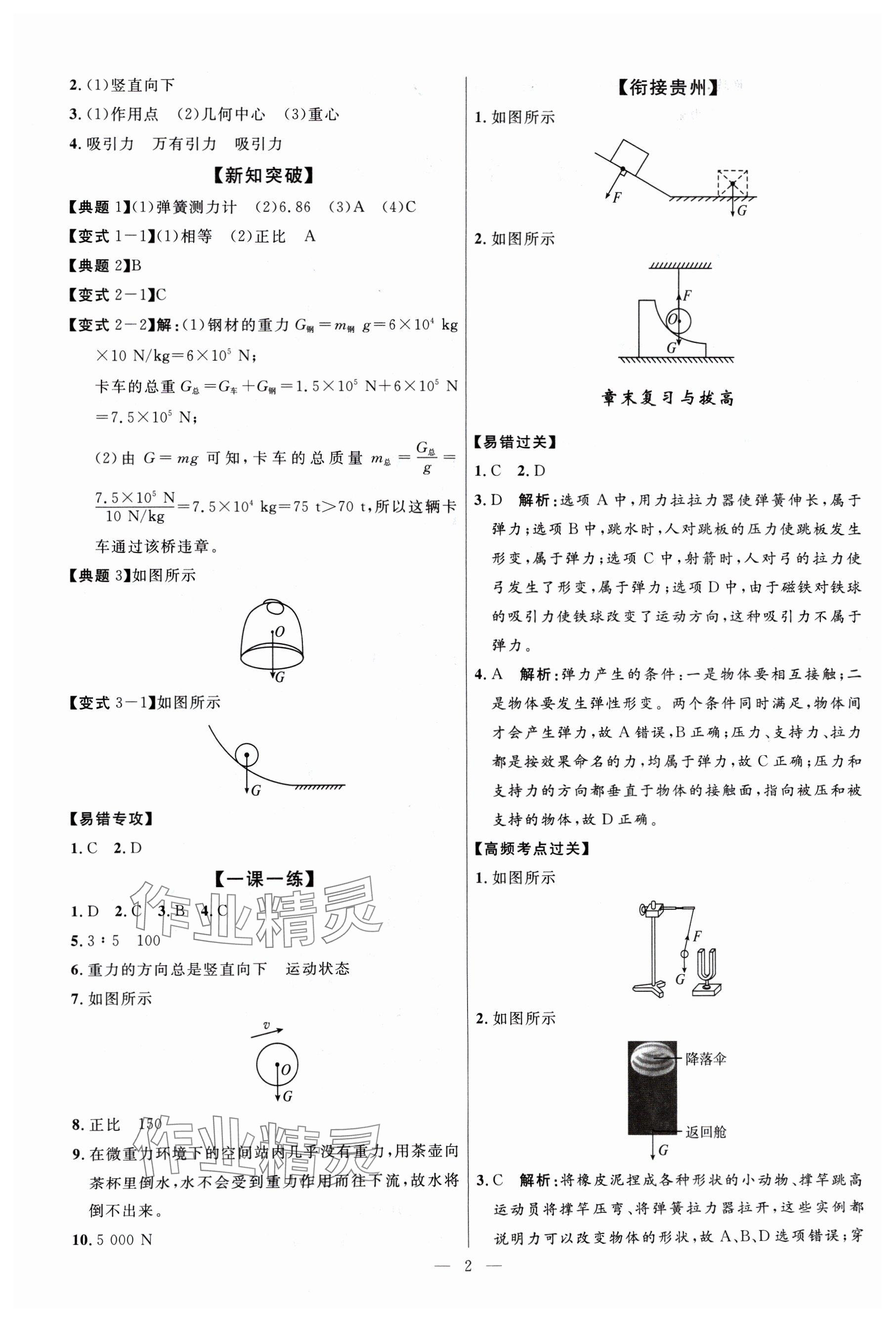 2024年名校课堂八年级物理下册人教版贵州人民出版社 参考答案第2页