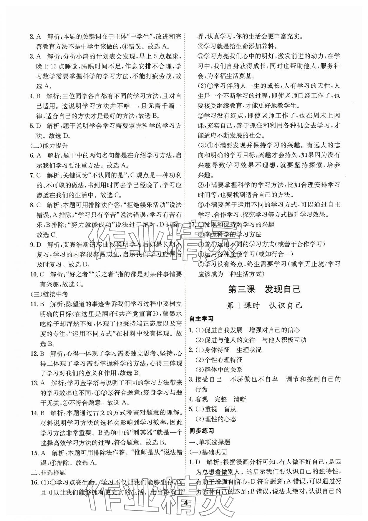 2023年名師金典七年級道德與法治上冊人教版深圳專版 第4頁