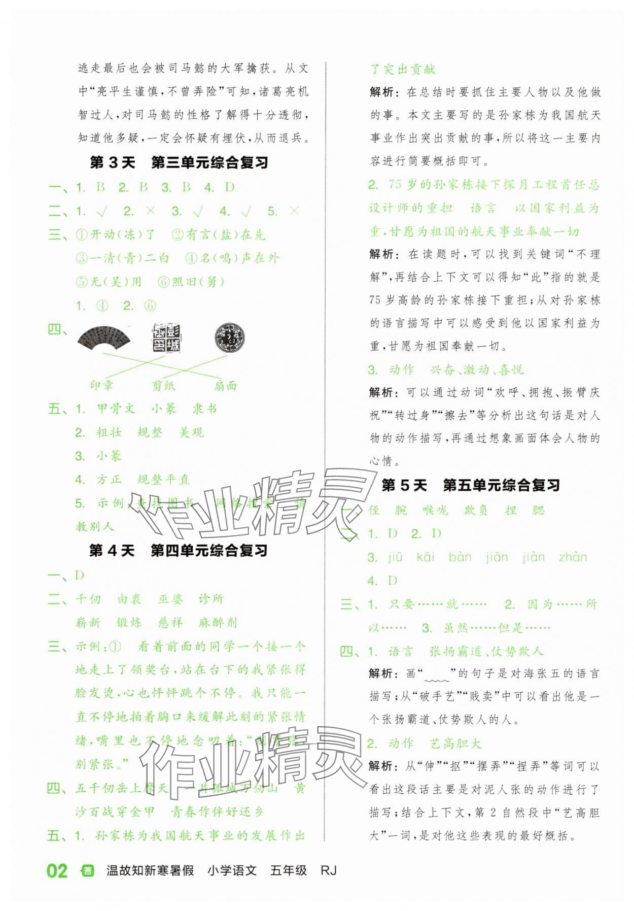2025年全品温故知新暑假阳光出版社五年级语文人教版 第2页