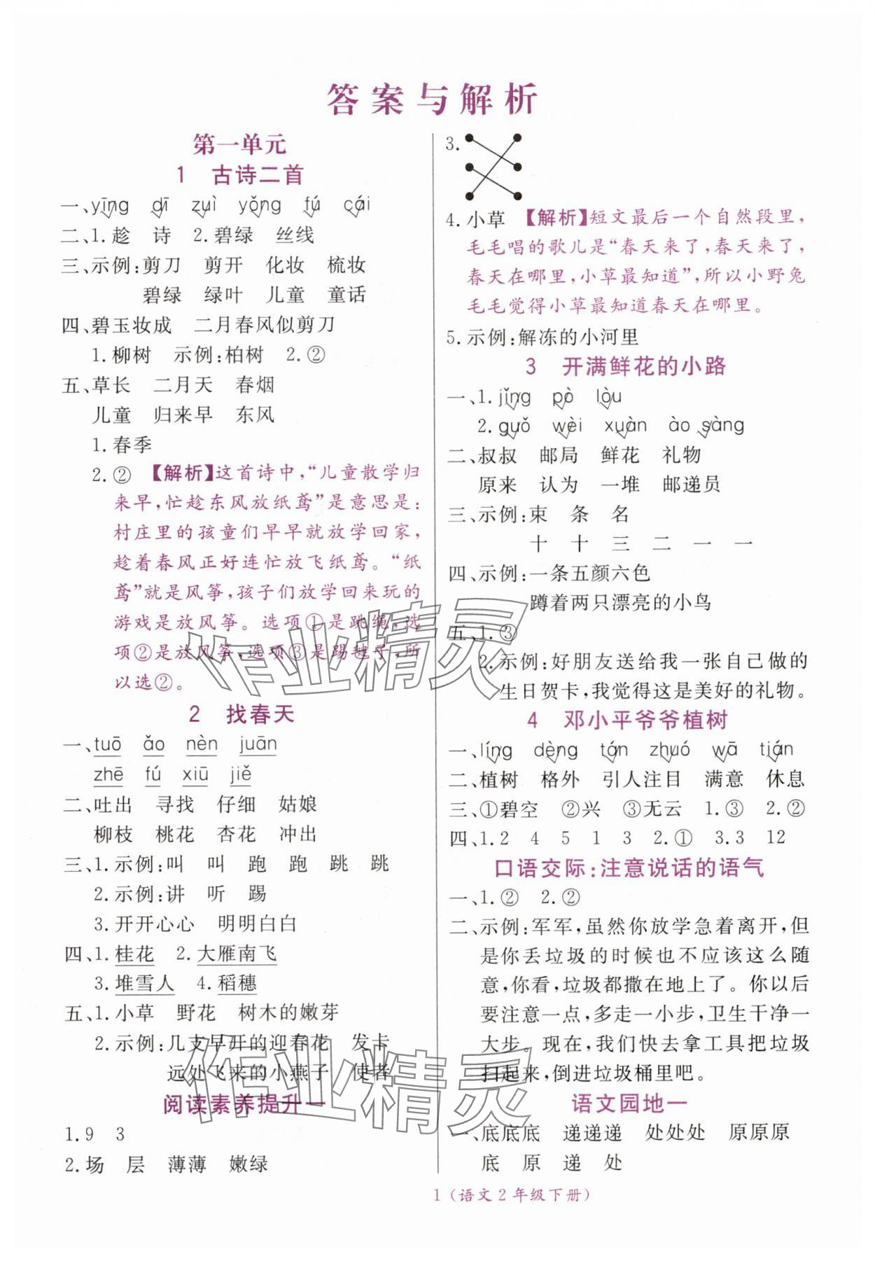 2025年扬帆天天练二年级语文下册人教版 第1页