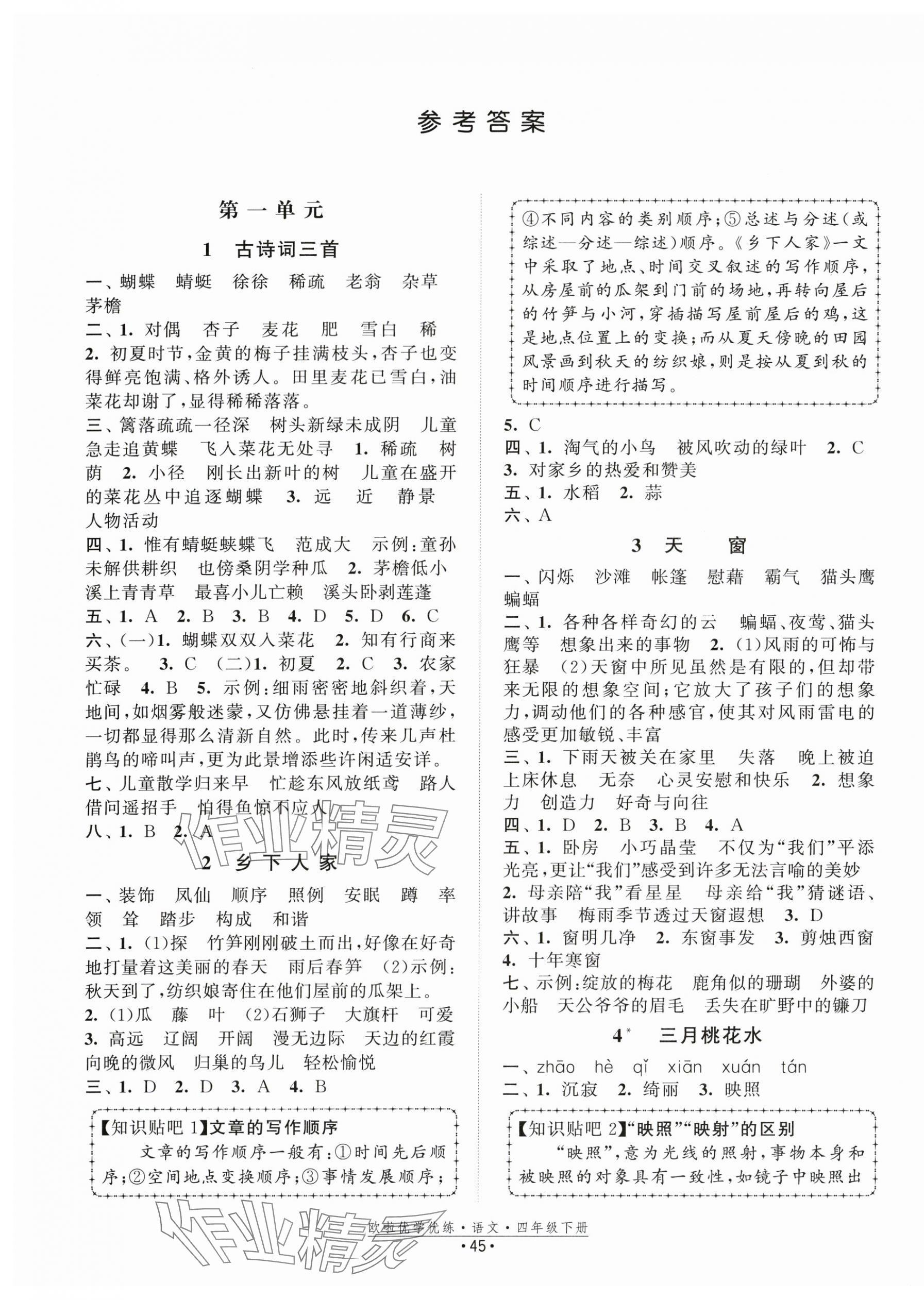 2024年歐啦優(yōu)學(xué)優(yōu)練四年級語文下冊人教版 第1頁