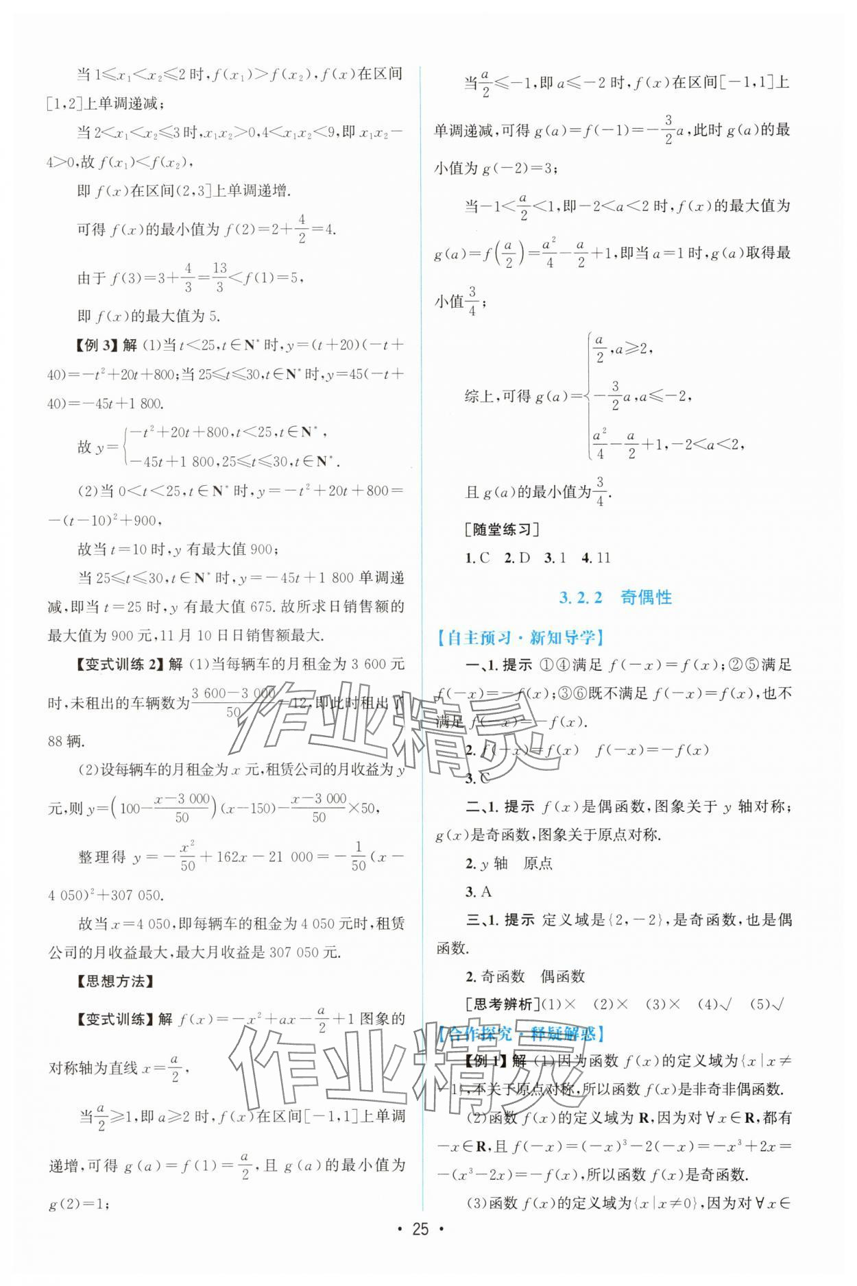 2025年同步测控优化设计高中数学必修第一册人教版A版增强版 参考答案第24页