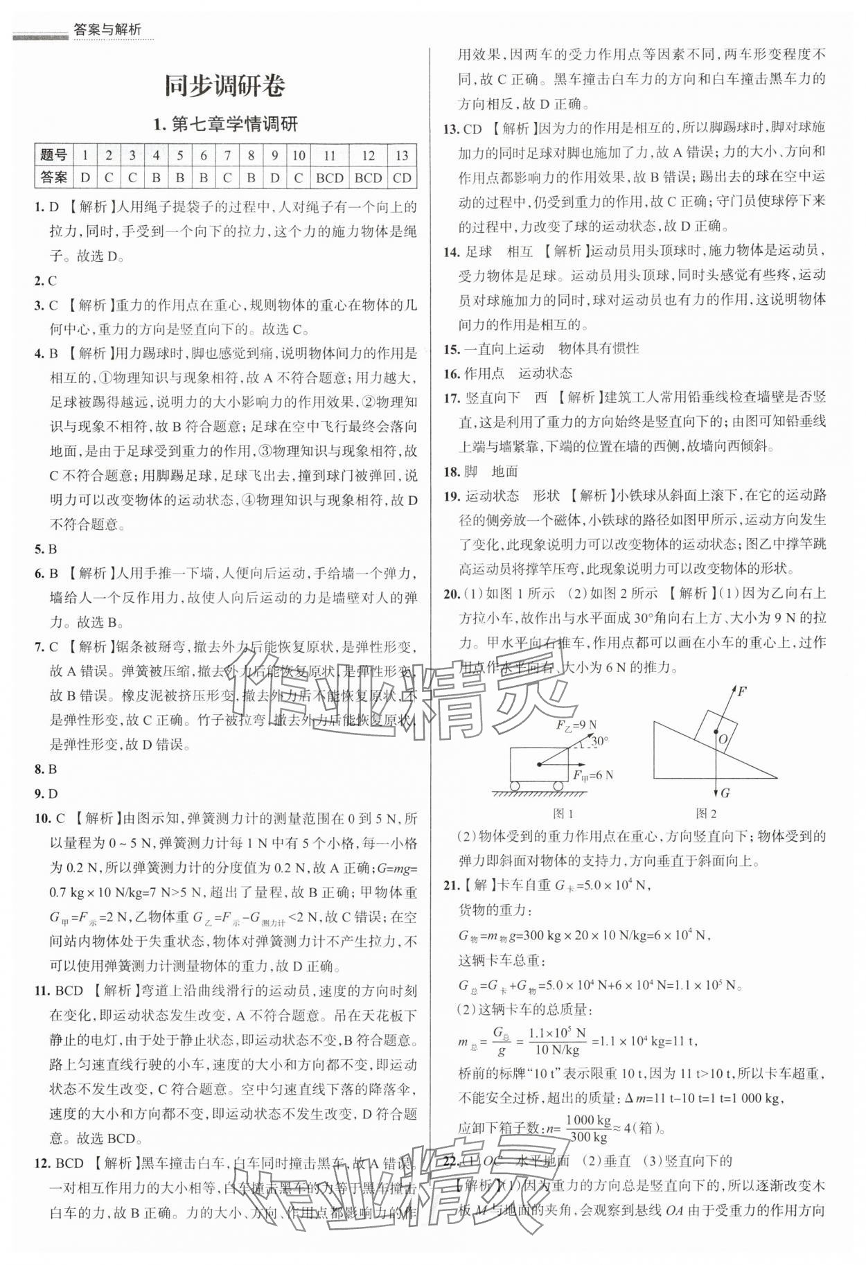 2025年真題圈八年級物理下冊人教版天津專版 參考答案第1頁