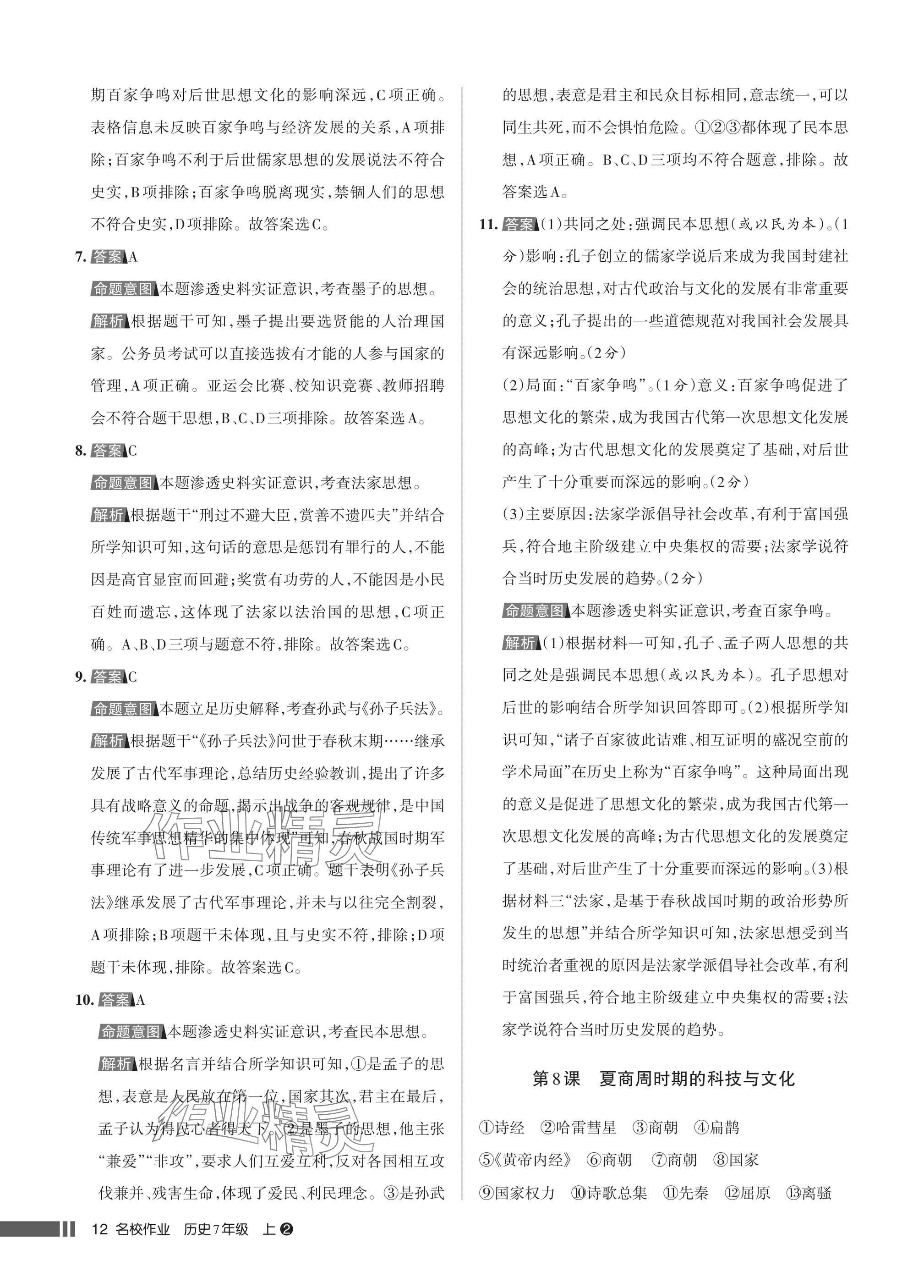 2025年名校作业七年级历史上册人教版湖北专版&nbsp;参考答案第12页