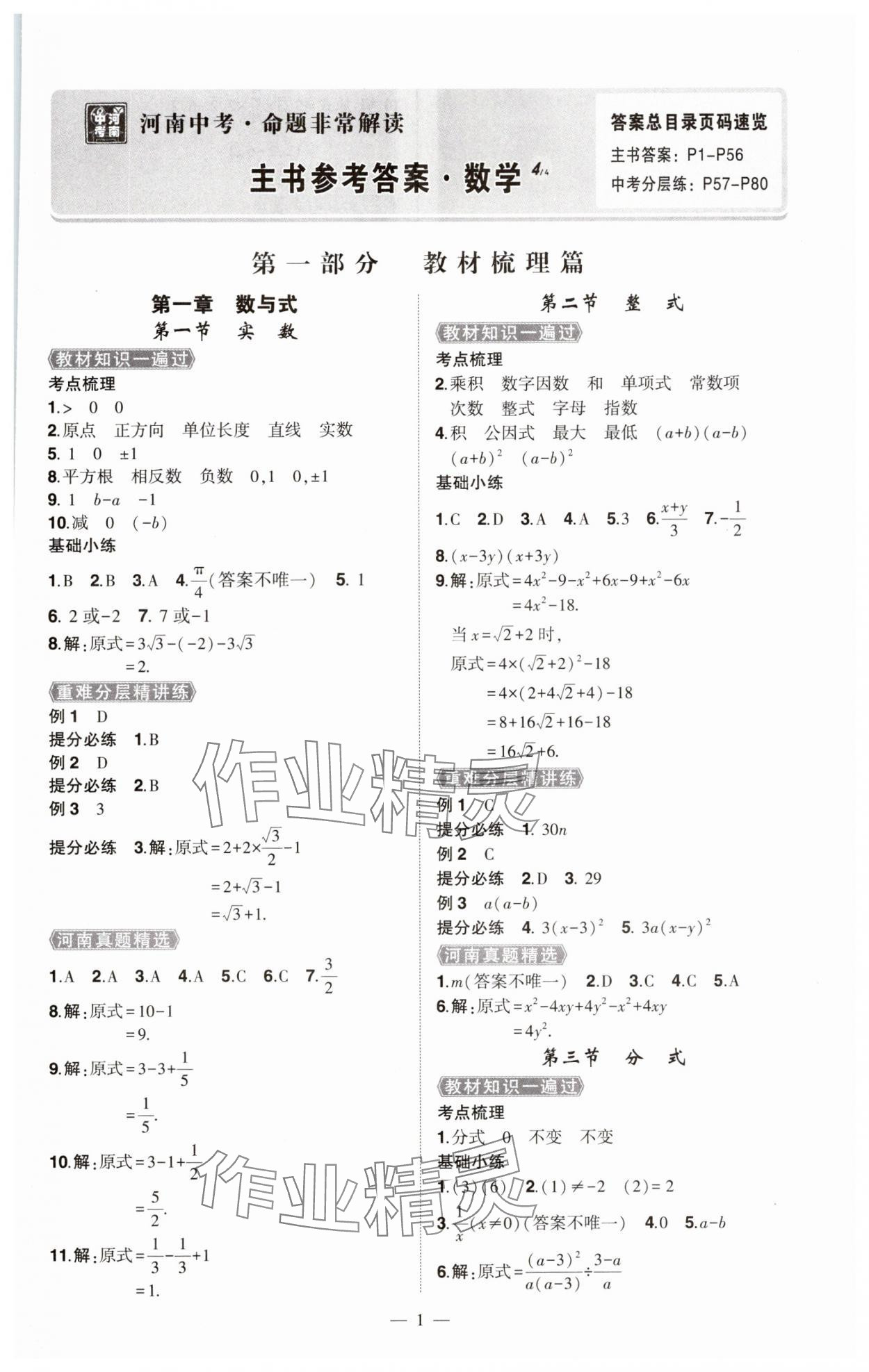 2025年河南中考命題非常解讀數(shù)學中考 第1頁